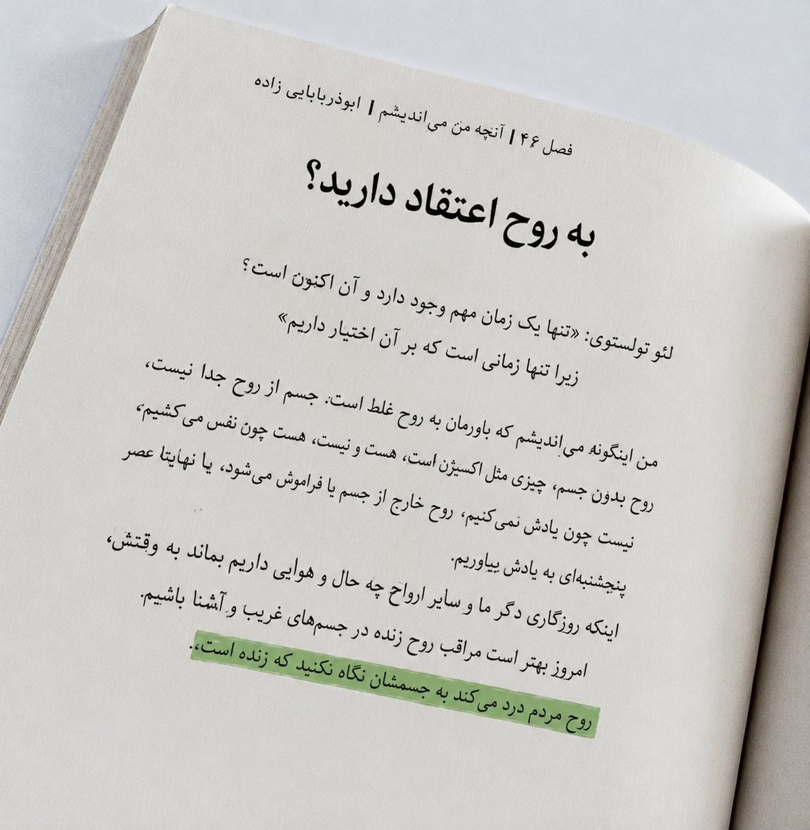 jornalistenajor's tweet photo. فصل46| آنچه من می‌اندیشم | ابوذر بابایی زاده 

به روح اعتقاد دارید؟

روح مردم درد می‌کند، به جسمشان نگاه نکنید که زنده است.

#کتاب 
#اندیشه https://t.co/sBS2rRxBhY