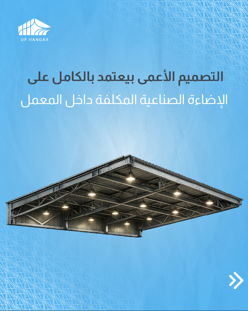 up_hangar's tweet photo. إضاءة المعمل والهنغار بالنهار بتكلفك ثروة شهرياً؟
 التصميم التقليدي بيعتمد بالكامل على الإضاءة الصناعية المكلفة
بـUp Hangarبندمج فتحات سماوية مدرو��ة وموزعة هندسياً بتوفر إضاءة طبيعية كاملة ومجانية طول النهار لخفض فواتير التشغيل وزيادة إنتاجية عمالك
 #Up_Hangar #توفير_طاقة #كهرباء https://t.co/6aN9lXm9vp