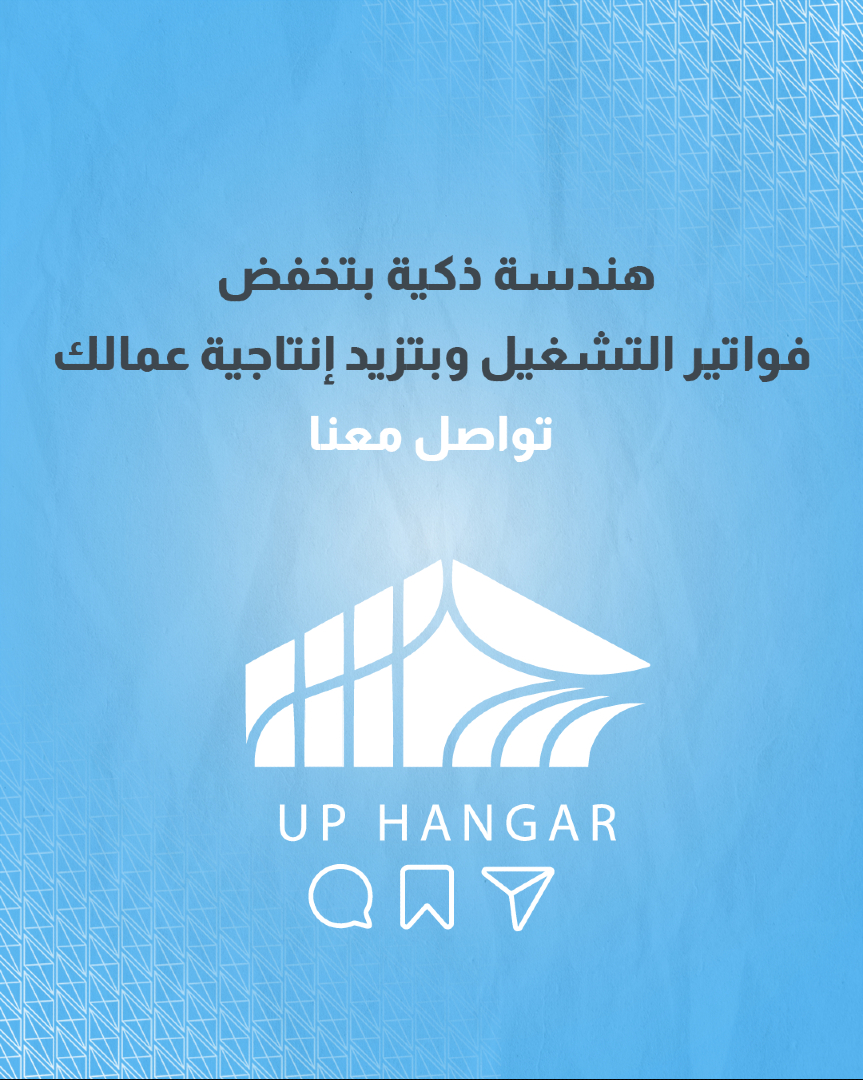 up_hangar's tweet photo. إضاءة المعمل والهنغار بالنهار بتكلفك ثروة شهرياً؟
 التصميم التقليدي بيعتمد بالكامل على الإضاءة الصناعية المكلفة
بـUp Hangarبندمج فتحات سماوية مدرو��ة وموزعة هندسياً بتوفر إضاءة طبيعية كاملة ومجانية طول النهار لخفض فواتير التشغيل وزيادة إنتاجية عمالك
 #Up_Hangar #توفير_طاقة #كهرباء https://t.co/6aN9lXm9vp