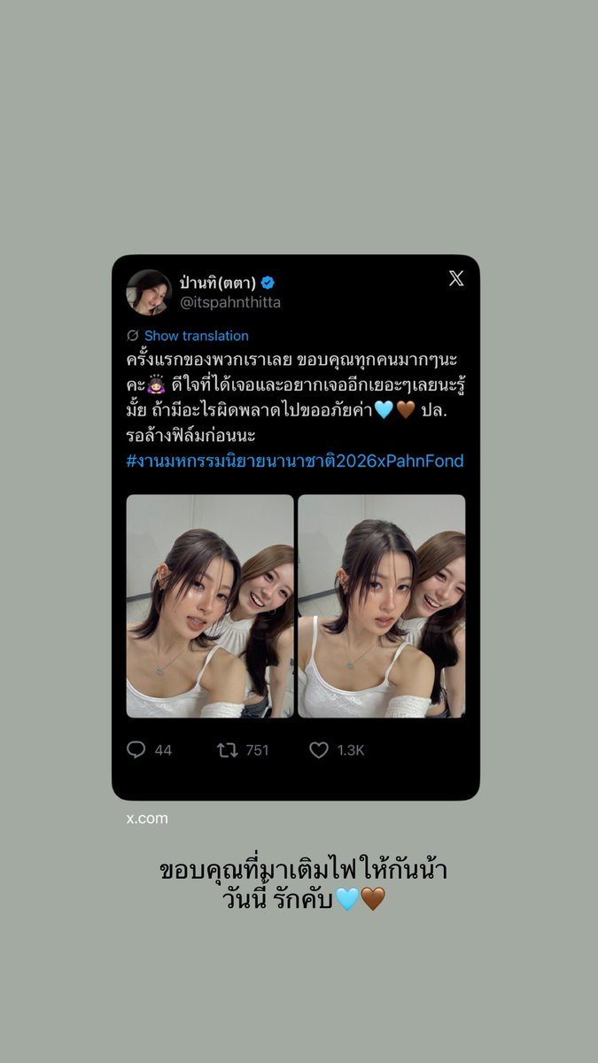 PahnFond_THFC2's tweet photo. ʚɞ  ˖⁺ [ IG story update  ]  𐂂 ⁺ ˖

— 20260726 | from pahnthitta

PAHNFOND 1ST FANSIGN
#งานมหกรรมนิยายนานาชาติ2026xPahnFond

🪽: ขอบคุณที่มาเติมไฟให้กันน้าวันนี้ รักคับ 🩵🤎 / ขอบคุณคับอัยต้าววววววว🤟🏻🩵🤎

#pahnthitta 
#ป่านฟ้อนด์ #PahnFond https://t.co/F8KXHPJuMp