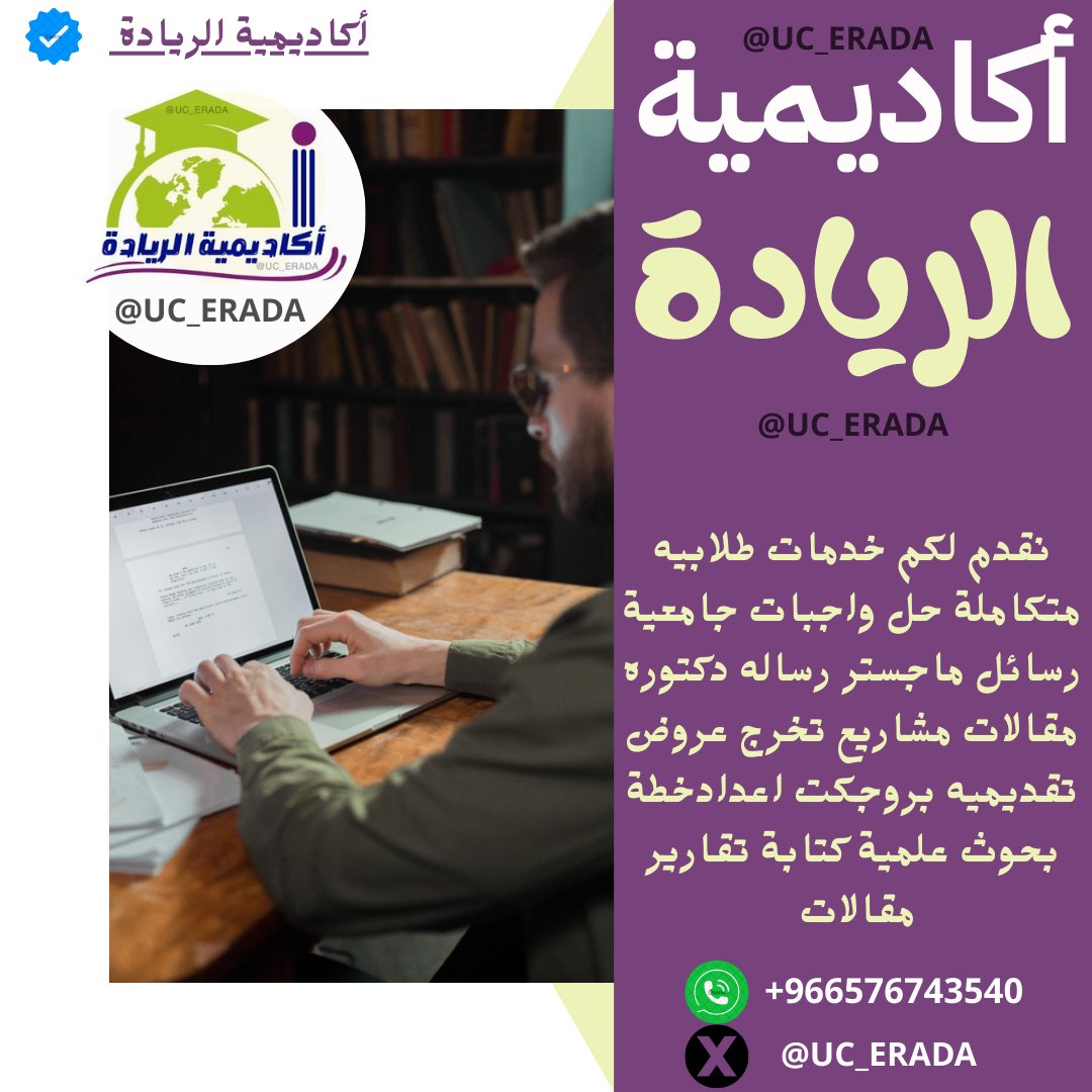 UC_ERADA's tweet photo. بحوث تخرج مشروع برمجة مشروع نهائي مشروع كوتلن بحوث هندسيه مشروع حاسب رسائل دكتوراه مشروع تخرج بحوث محاسبه بحوث اجتماعيه بحوث طبية مشروع قانون حل واجبات CIPD  حل اسايمنت MBA 
جامعة طيبة
جامعة شقراء
جامعة بيشة
جامعة تبوك
جامعة نــورة
جامعة الباحة
جامعة الكويت
جامعة القصيم
جامعة اليمامة https://t.co/AB0td6ig7F