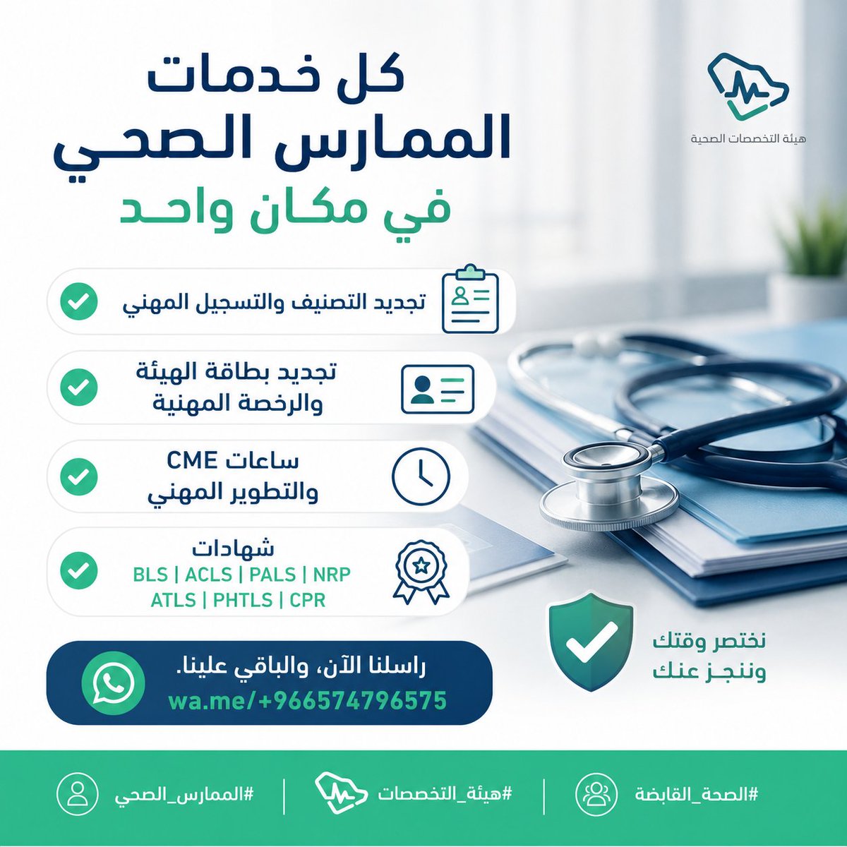 Moha_mmed_0's tweet photo. 📋 كل خدمات الممارس الصحي في مكان واحد:

✅ تجديد التصنيف والتسجيل المهني
✅ تجديد بطاقة الهيئة والرخصة المهنية
✅ ساعات CME والتطوير المهني
✅ شهادات BLS | ACLS | PALS | NRP | ATLS | PHTLS | CPR

راسلنا الآن،والباقي علينا
📲https://t.co/qNUpiIrBLO

#الممارس_الصحي #هيئة_التخصصات https://t.co/M8YaGg0vjn