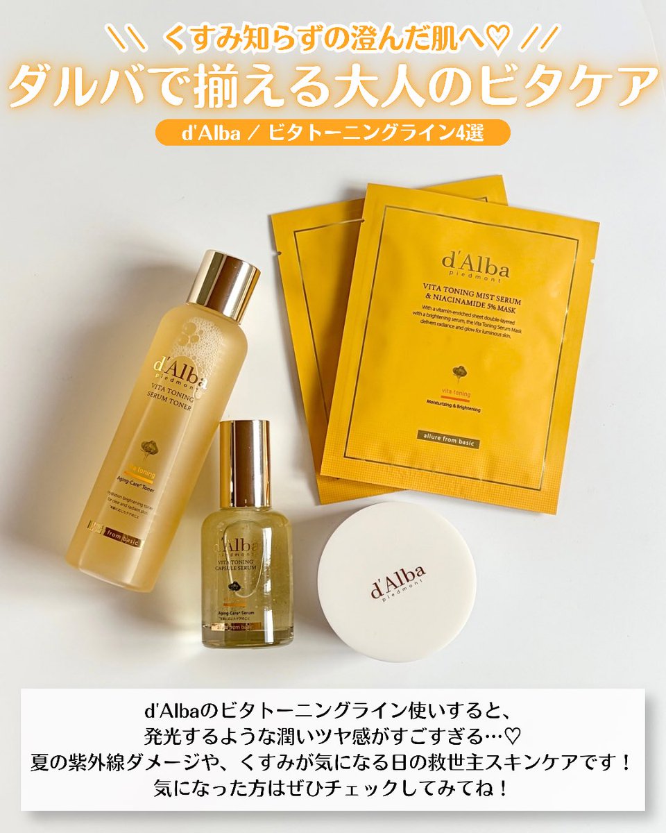 Meeki_S2's tweet photo. ダルバさまからいただきました♡
塗るたび���光するようなツヤ肌に「ビタトーニング」4選🍋
トナーでうるおい補給して、カプセルセラム＆クリームでツヤを閉じ込めるライン使いが至高✨
大事な日の前夜は���るぷるマスクで集中ケア！くすみ・乾燥が気になる日の救世主コスメ
#ガチモニター_ダルバクルー https://t.co/C511z03Ahd