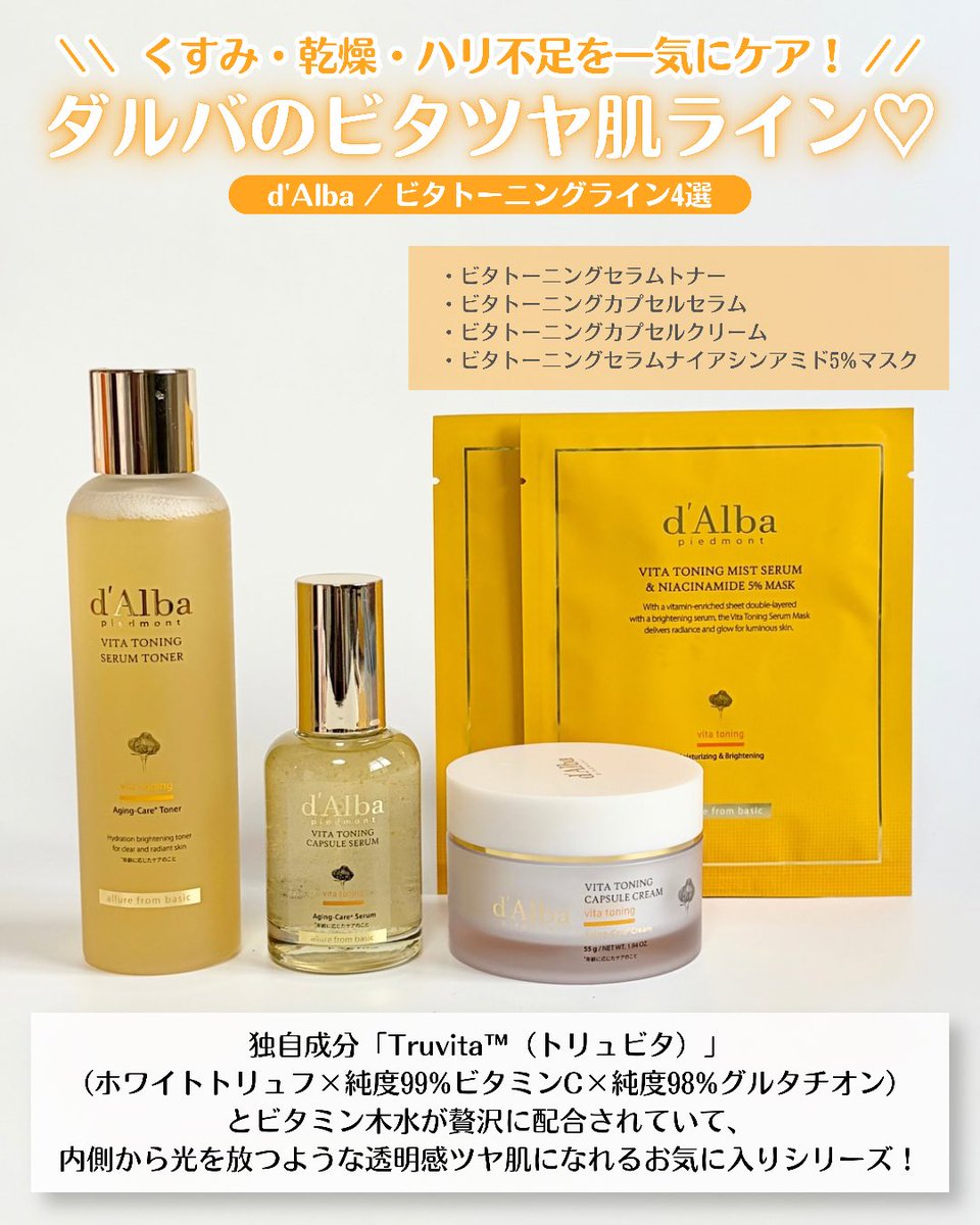 Meeki_S2's tweet photo. ダルバさまからいただきました♡
塗るたび���光するようなツヤ肌に「ビタトーニング」4選🍋
トナーでうるおい補給して、カプセルセラム＆クリームでツヤを閉じ込めるライン使いが至高✨
大事な日の前夜は���るぷるマスクで集中ケア！くすみ・乾燥が気になる日の救世主コスメ
#ガチモニター_ダルバクルー https://t.co/C511z03Ahd
