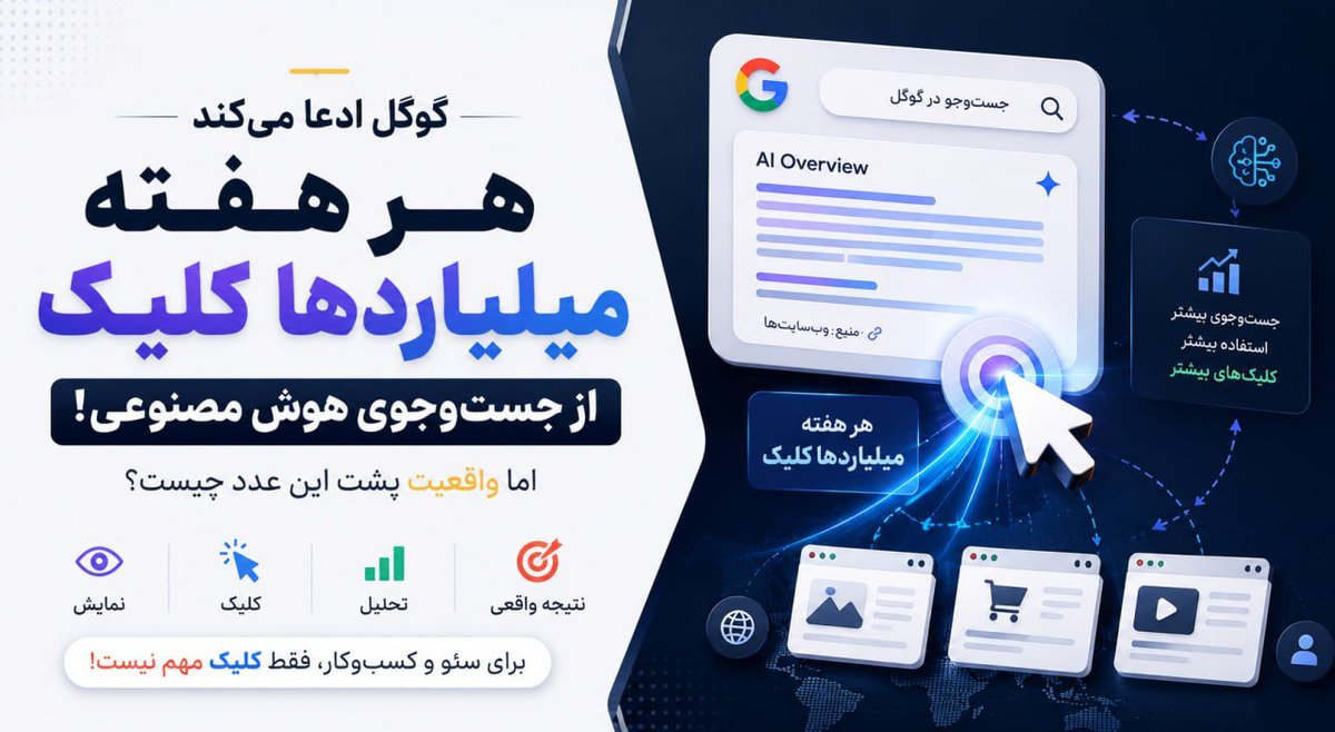 khosraviseo's tweet photo. گوگل تأیید کرده داده نمایش در #سرچ_کنسول برای نزدیک به یک سال دقیق نبوده است. کلیک‌ها آسیب ندیده‌اند، اما نمایش متورم، نرخ کلیک را کمتر از واقعیت نشان داده است. گزارش رشد #سئو و تصمیم‌های مبتنی بر نرخ کلیک را دوباره بررسی کنید. https://t.co/cQ2UWtSPAd