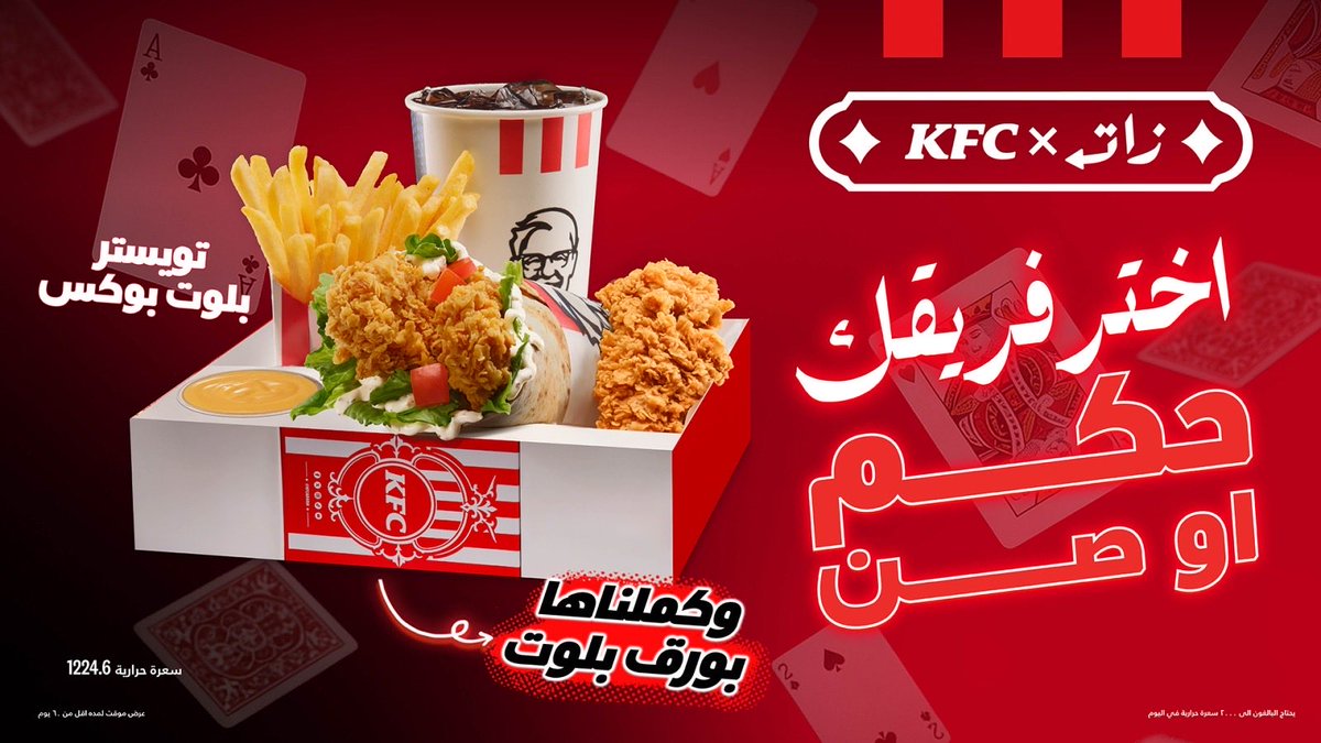 Nawaf_STATS's tweet photo. تعاون كنتاكي مع زات 🥶🔥

لا تفوتكم وجبة زنجر بلوت بوكس 🫵🏻
وترا كل طلب يجي معه ورقه بلوت 😎

 #الصكه_يبيلها_كنتاكي https://t.co/0P3guCRI76