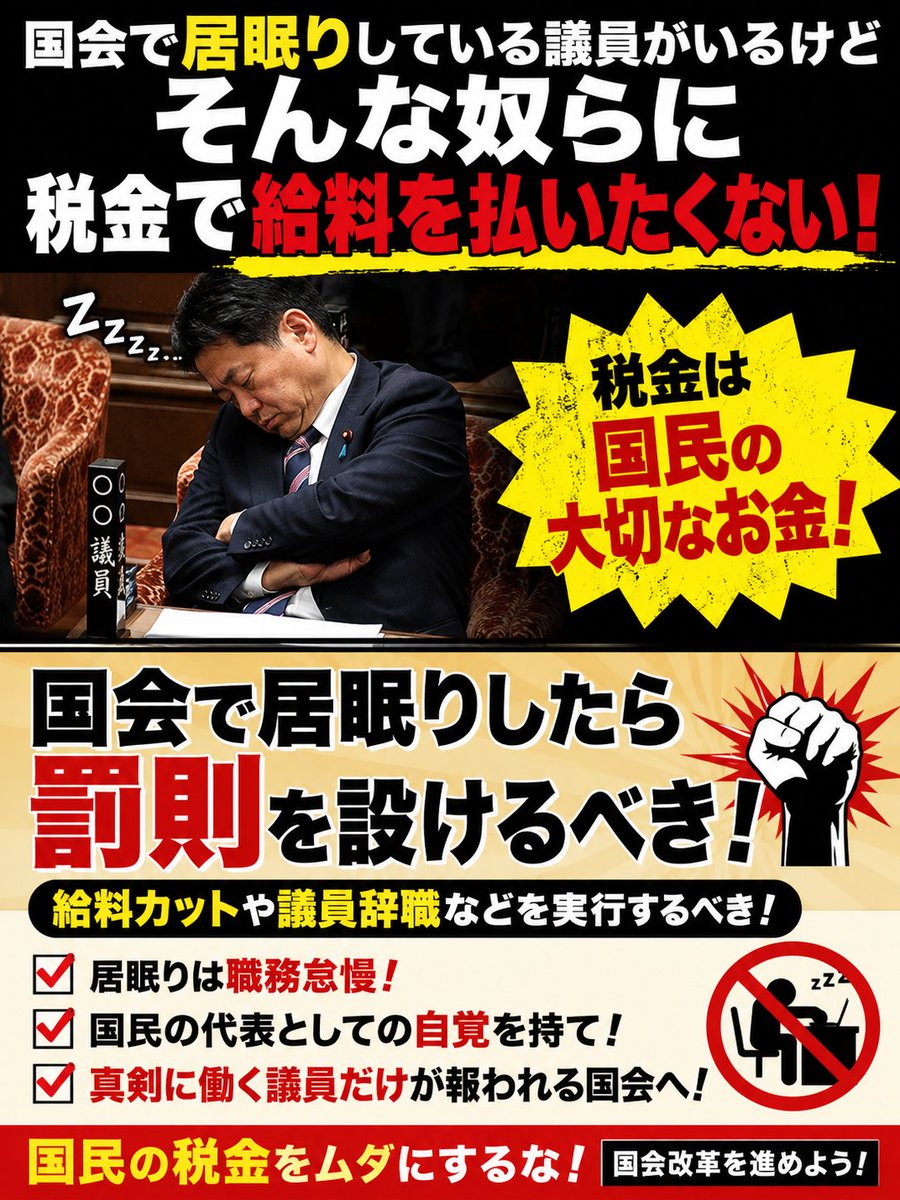 madokahiro0321's tweet photo. 国会で居眠りしてる議員がいるけどそんな奴らに税金から給料を払いたくない！ https://t.co/qw37XNGRuk
