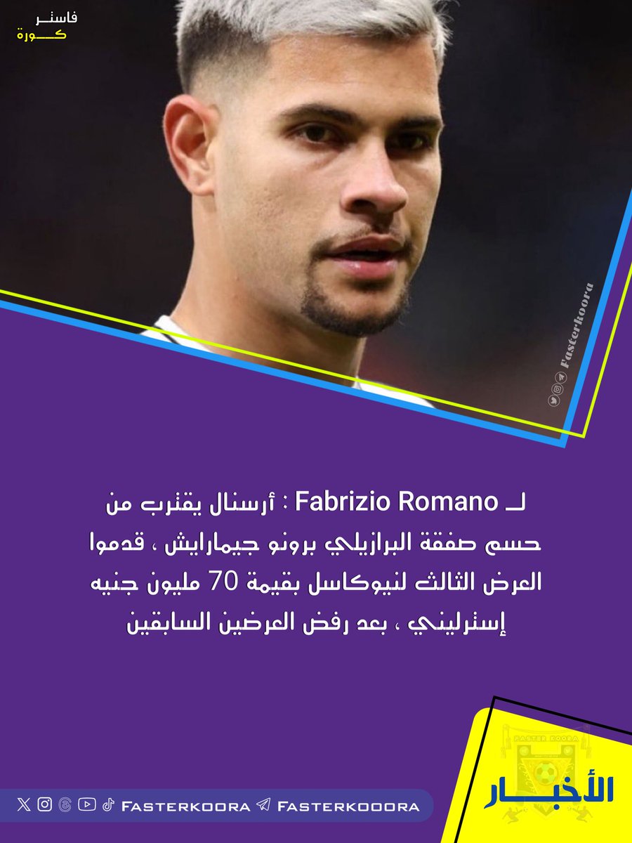 fasterkoora's tweet photo. لـ Fabrizio Romano : أرسنال يقترب من حسم صفقة البرازيلي برونو جيمارايش ، قدموا العرض الثالث لنيوكاسل بقيمة 70 مليون جنيه إسترليني ، بعد رفض العرضين السابقين ..

#ارسنال https://t.co/SQtIX0wFZk
