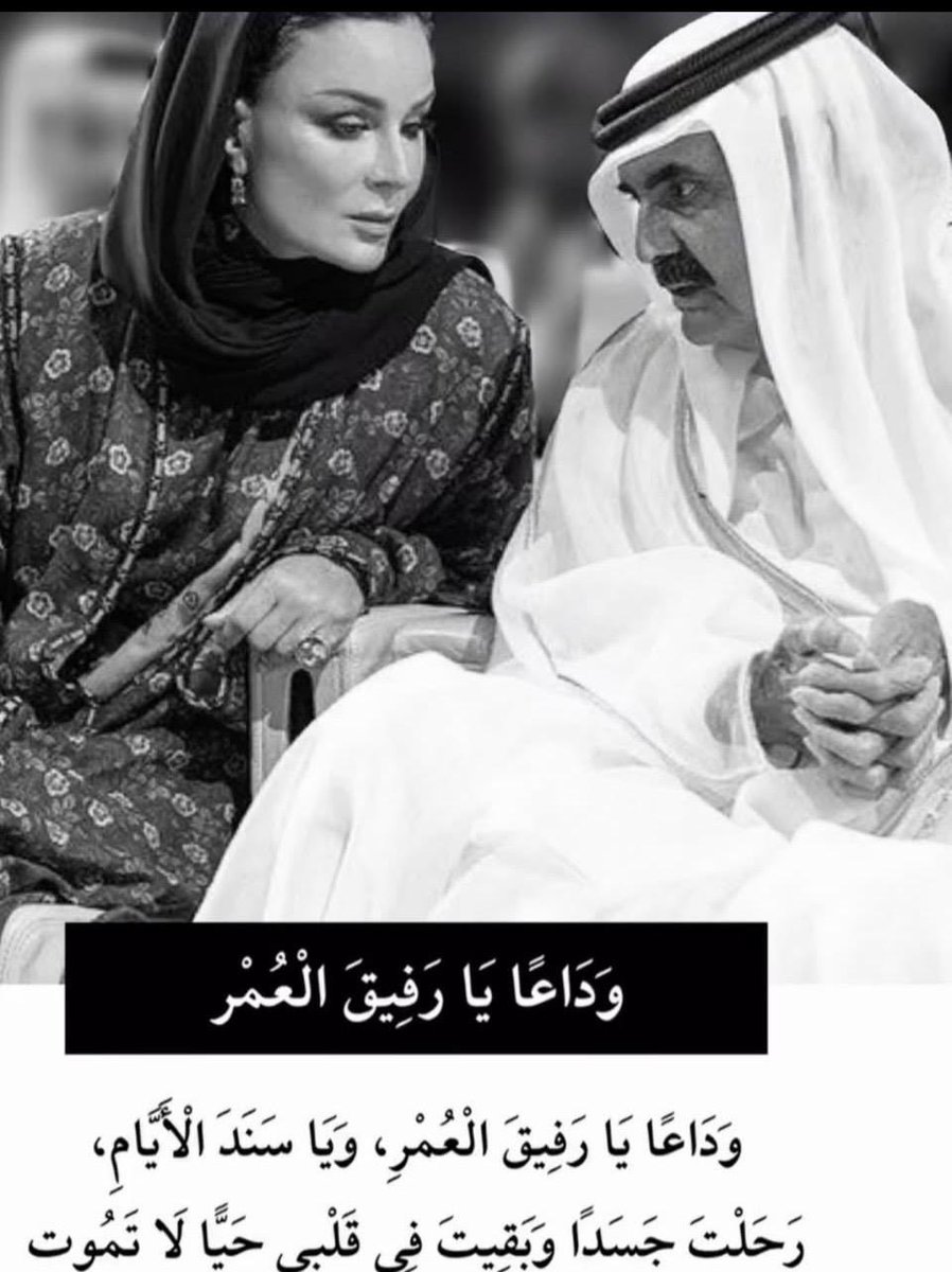GenAlkhayareen's tweet photo. لا الوم سموك في الأسى على رحيل الأمير الوالد عليه رحمة الله تعالى ، فاذا كان حزننا عميقاً جداً ،  فكيف سيكون حزنكِ يارفيقة درب #ملهم_الوطن ؟ 
كما ودعنا الفقيد الكبير بقلوب مؤمنة بقضاء الله وقدره فان #رمز_الوطن ارتقى إلى منزلة رائد دولتنا وصانع أمجادها. دعواتنا الى الله سبحانه بأن يطيل في عمر سموك ويربط على قلبك بالسكينة والصبر والإيمان ويجعل سمو الشيخ تميم أمير البلاد المفدى حفظه الله ذخراً للوطن ولك ولنا.
@mozabintnasser 
#تميم_المجد 
#فقيد_الوطن
