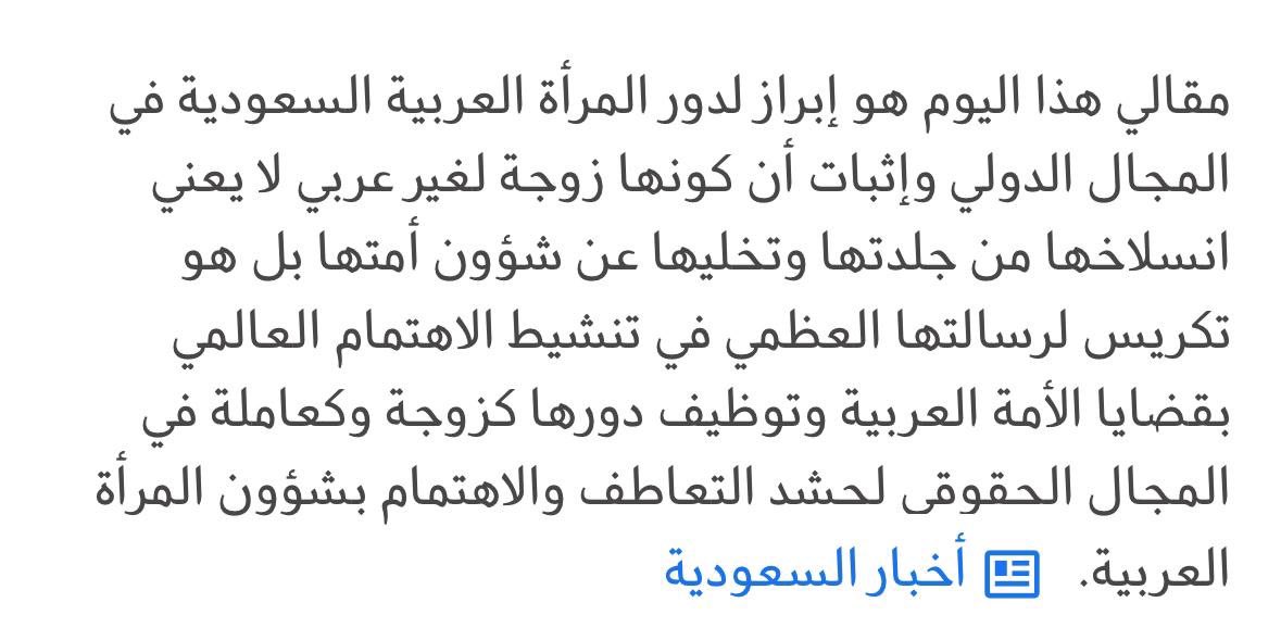 D_alhassn's tweet photo. على سيرة زواج السعودية من الأجنبي، أذكر والد أ. غادة اباالخيل -رحمه الله- لما نشر خبر زواج ��بنته من رجل ألماني مسلم عام 2018م.

اصابه للأسف هجوم حاد من السعودين في وقتها، وحتى من غير السعودين من العرب بحجة أنه لو كان من جنسية عربية لما زوجوه.

في نفس السنة، كتب الصحافي الراحل محمد اباالخيل مقال عن ابنته، يثني عليها ويتحدث عن تربيتها ويختمها بقوله أن اختيارها لشريك ألماني أجنبي لن يجعلها منسلخة عن هويتها.

مقال جميل ومجتز وتوقعت بعد 2018م الناس بتتغير ولكن الظاهر أنه لم يتغير المجتمع بعد.