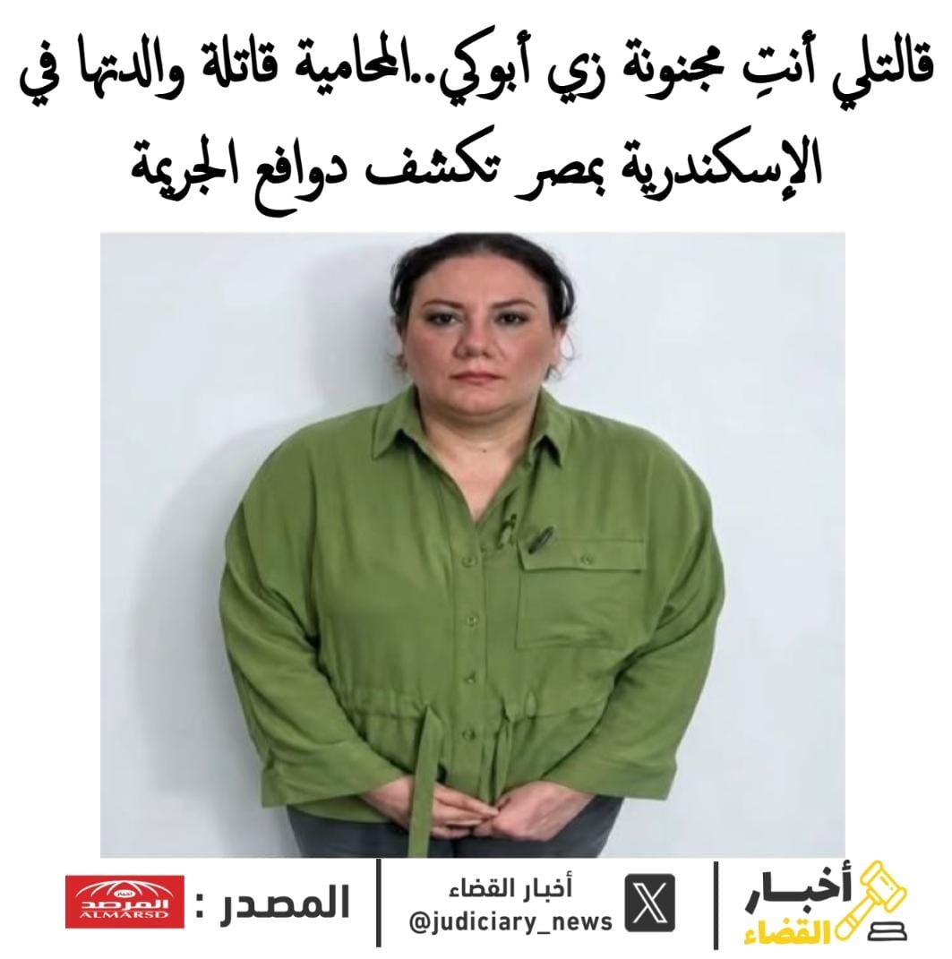 judiciary_news's tweet photo. قالتلي أنتِ مجنونة زي أبوكي..المحامية قاتلة والدتها في الإسكندرية بمصر تكشف دوافع الجريمة

كشفت المحامية قاتلة والدتها في الإسكندرية بمصر، عن دوافع جريمتها، مشيرة إلى أن والدتها شتمتها وقالت لها :"أنتِ مجنونة زي أبوكي".

وأضافت في اعترافاتها أمام النيابة :"علاقتي بوالدتي كانت كويسة حتى قبل الواقعة بيومين، كنا بنخرج نتمشى سوا وكنت بوديها المستشفى تتابع صحتها".

وتابعت :"حصل بيننا خلاف وقالتلي أنتِ مجنونة زي أبوكي روحي إتعالجي، ورفضت تكلم طليقي تقنعه إن بناتي يعيشوا معايا".

وأكملت :"الخلاف احتد بيننا فضربتني على وشي فخنقتها، حاولت تستغيث وتنادي على جارنا شريف يلحقها بس محدش سمعها".

وأضافت :"فضلت 3 دقايق بخنقها ولما سكتت اتصدمت وقعدت أقولها اصحي، ولما ماتت نمت جنبها لحد الفجر ولما صحيت بدأت أقطع جثتها".