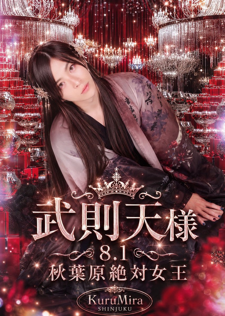 武則天様(Wu Zetian) / 日本一の占い師 (@beauty_saka358) / Posts / X