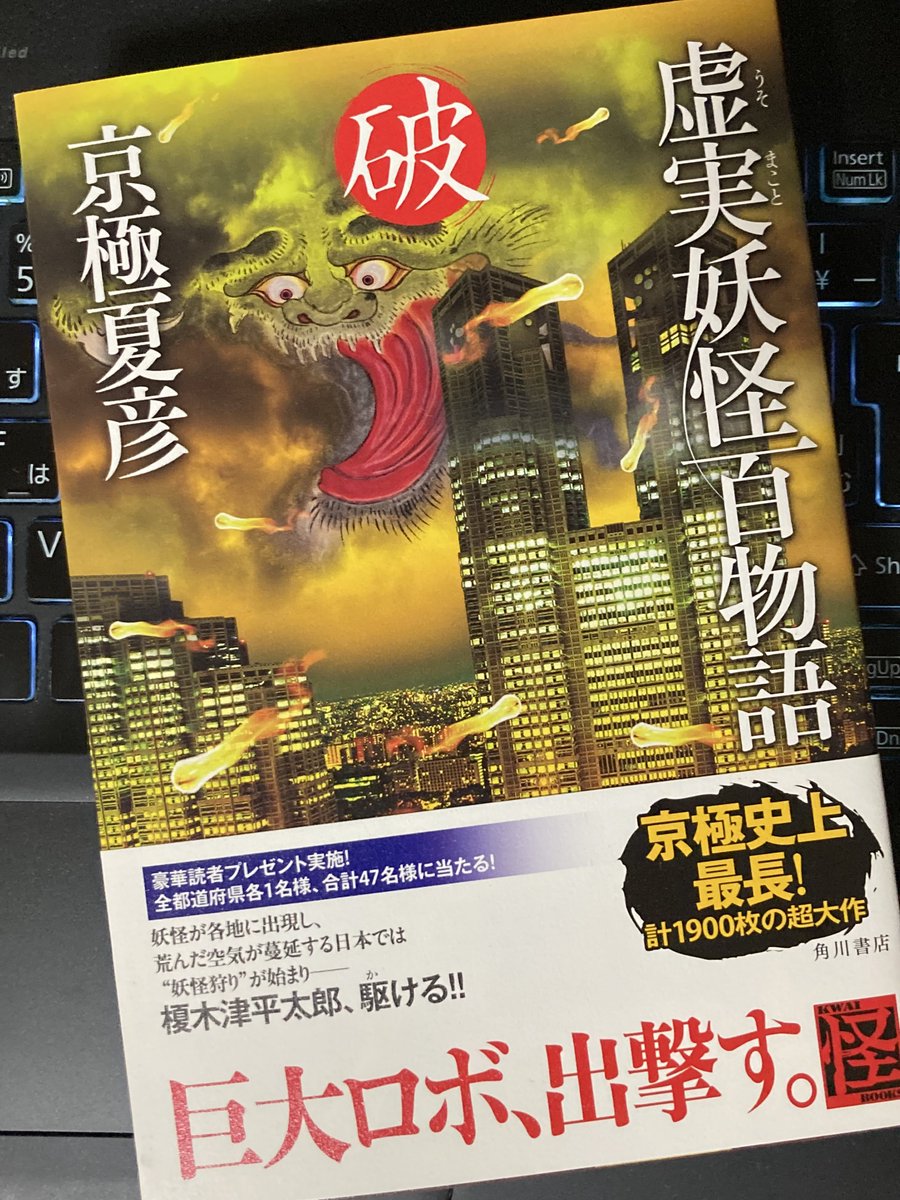 読了 京極夏彦『虚実妖怪百物語 序・破・急』（角川書店） 煌びやかな