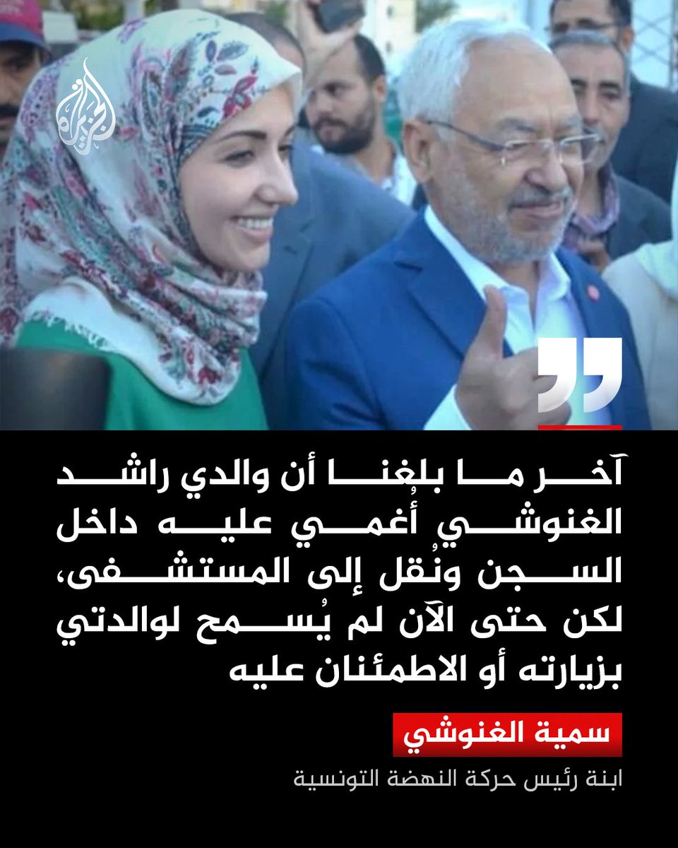 AJArabic's tweet photo. سمية الغنوشي، ابنة رئيس حركة النهضة التونسية راشد الغنوشي، تقول إنها لا تملك أي معلومات عن الوضع الصحي لوالدها البالغ من العمر 85 عامًا، مشيرة إلى أن آخر ما وصلها يفيد بتعرضه للإغماء ونقله إلى المستشفى، دون السماح لوالدتها بزيارته أو معرفة حالته، في ظل ظروف سجنية صعبة ودرجات حرارة مرتفعة
#الجزيرة