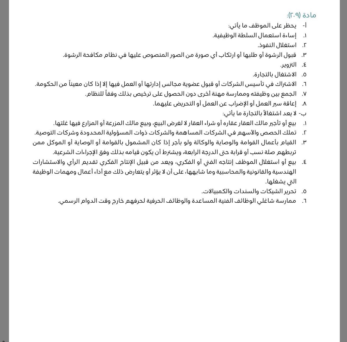 Abdulatif_hissn's tweet photo. مهم لكل موظف حكومي

هذه محظورات يحظر عليك ارتكابها…
وهذه أنشطة لا تُعد اشتغالًا بالتجارة. https://t.co/0iqQHbhGM2