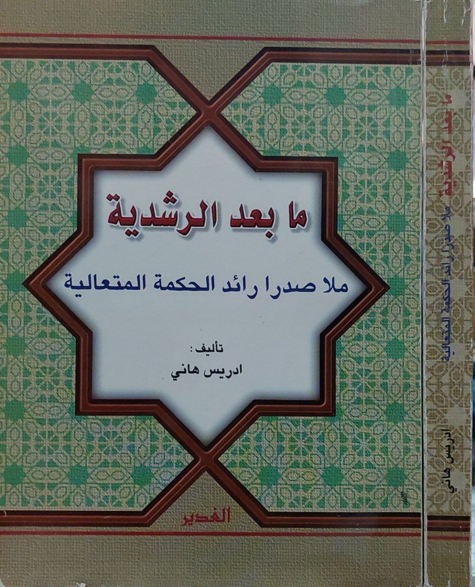 BookNassif's tweet photo. 📚 كتب الفلسفة و التصوف ( رابط تليجرام )📚
https://t.co/imwhNqNp2x

للتواصل 
https://t.co/KpZ8GP7rkN
📚
المظاهر الإلهية في اسرار العلوم الكمالية   
 صدر الدين محمد الشيرازي
📚
رسالة في القطب المنطق وأجوبة المسائل.النصيرية.العويصة.الجيلانية  
   صدر الدين الشيرازي
📚
التنقيح في المنطق 
 صدر الدين الشيرازي
📚
ما بعد الرشدية ملا صدرا رائد الحكمة المتعالية  
  ادريس هاني
📚