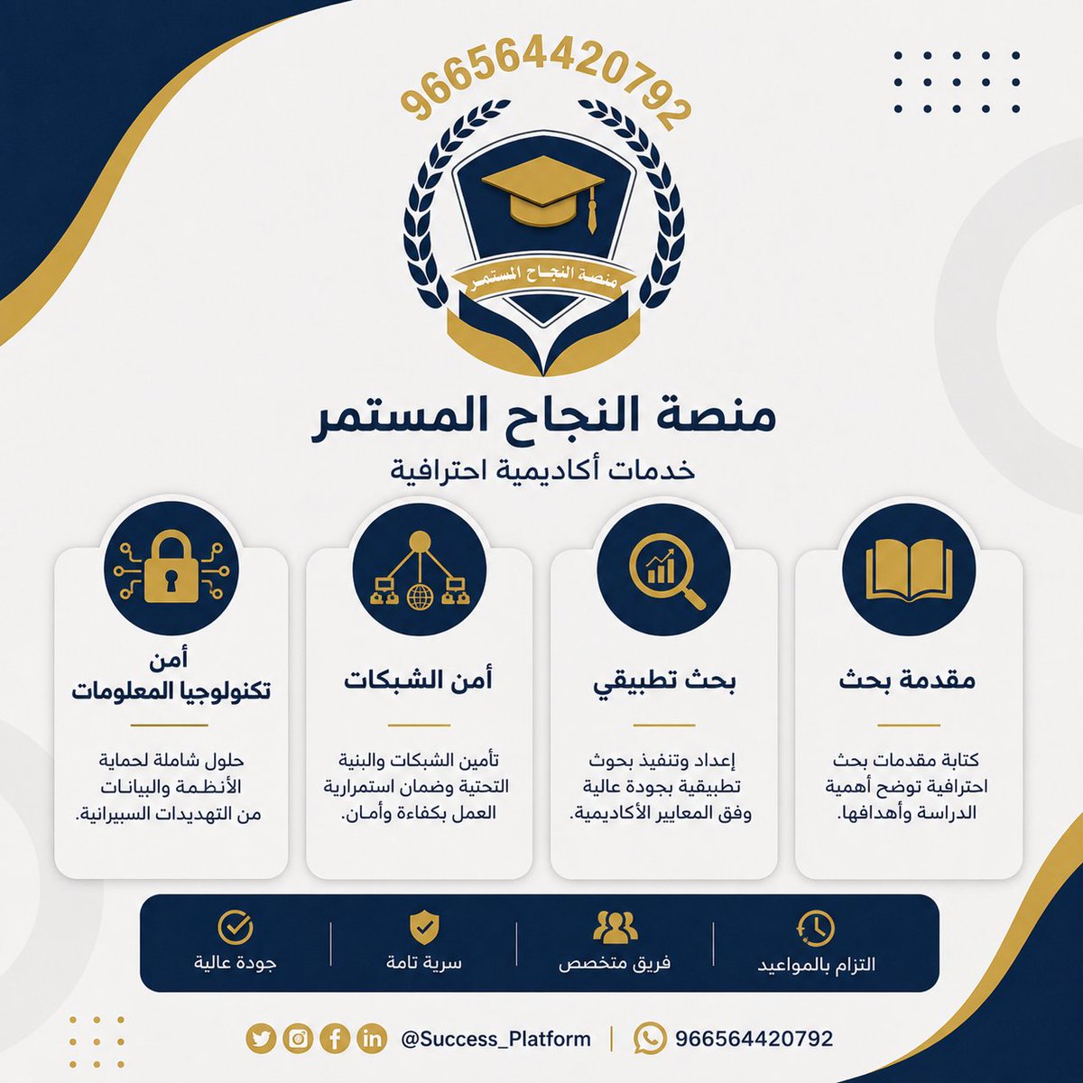 QOOH55's tweet photo. خطة البحث (Proposal)
🔹 مراجعة الأدبيات (Literature Review)
🔹 تحليل البيانات
🔹 كتابة التقارير الأكاديمية
🔹 مشاريع التخرج
🔹 الأبحاث العلمية
🔹 العروض التقديمية (PowerPoint)
#الأمن_السيبراني #أمن_الشبكات #بحث_علمي #مشاريع_تخرج #طلاب_الجامعات https://t.co/byZpdBpjTl