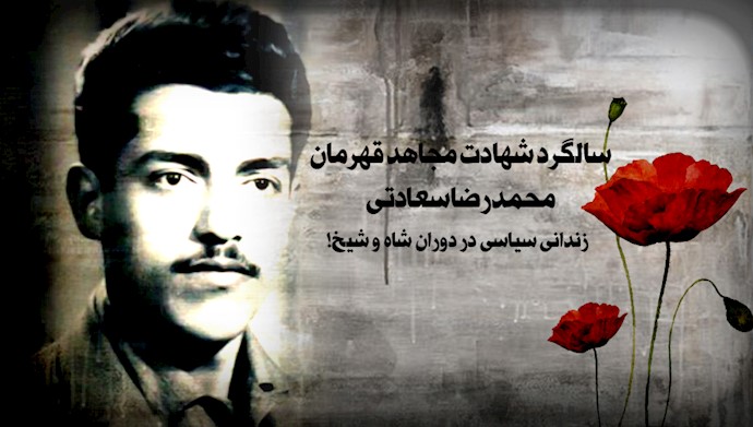 navid1157445's tweet photo. سالگرد محمدرضا سعادتی، یادآور این حقیقت است که حقیقت با سرکوب خاموش نمی‌شود. نام او با آزادی و پایداری در تاریخ ماندگار است. #محمد_رضا_سعادتی #مجاهدین_خلق #نه_شاه_نه_شیخ https://t.co/umIR3KdQP2