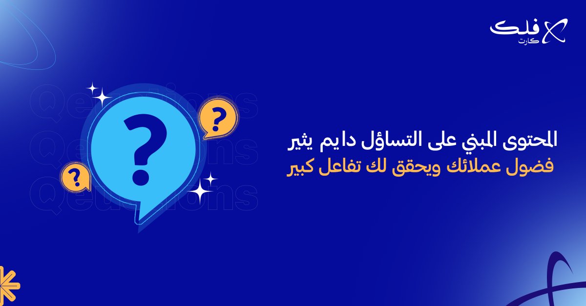 falakcart's tweet photo. هذا النوع من المحتوى يحقق تفاعل أكبر، ويحافظ على اهتمام الجمهور لفترة أطول، ويترك انطباع أقوى عن العلامة التجارية https://t.co/3awwebhCSJ