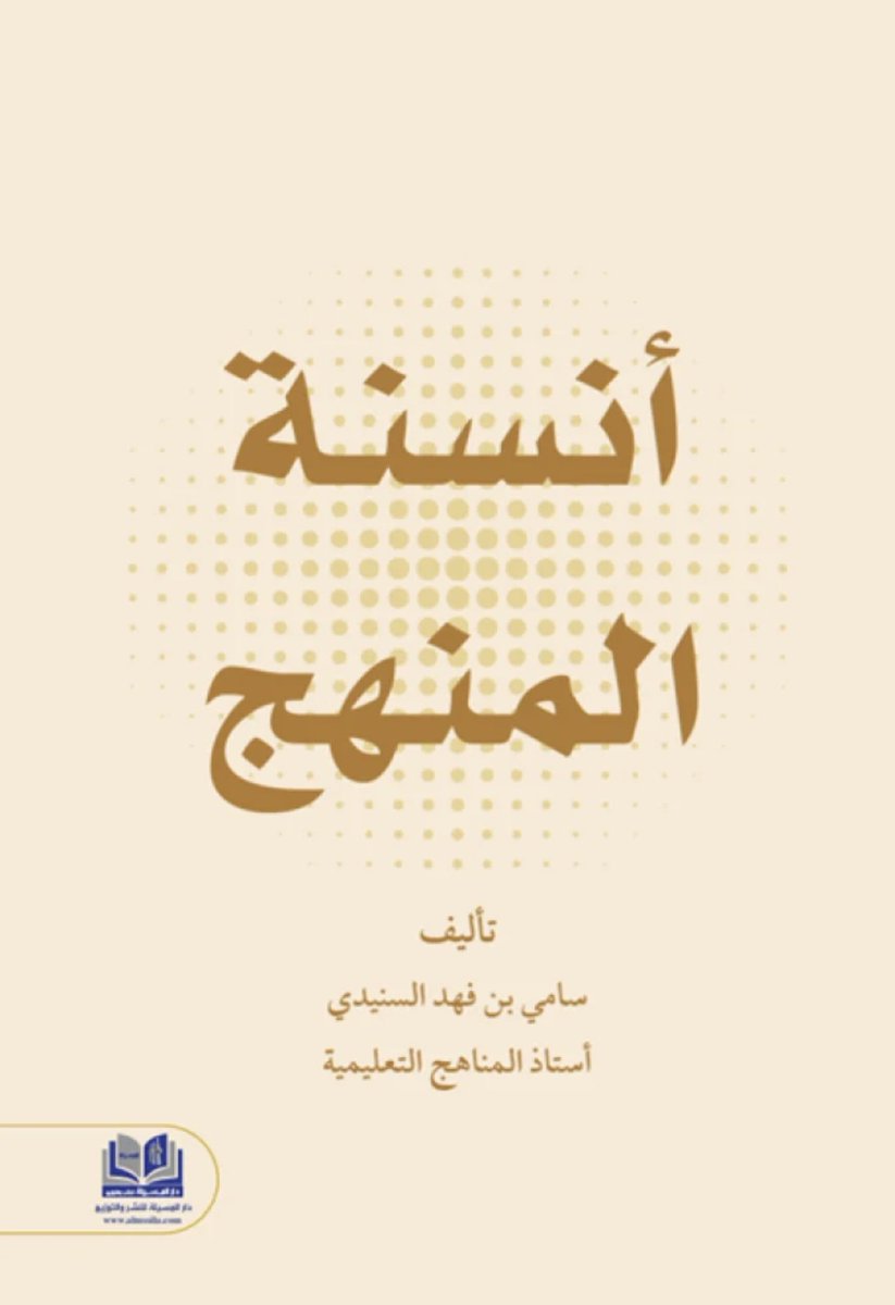 SamiAlsenaidi's tweet photo. في خضم التركيز المتزايد على التقنيات والذكاء الاصطناعي، يلفت انتباهي اتجاهٌ تربوي حديث يعيد الإنسان إلى مركز العملية التعليمية.

تناولت دراسة منشورة في مايو عام 2026 بعنوان:
Collective Wellbeing in Action: Educator-Informed Architecture for Community Flourishing
الرفاه الجمعي في الممارسة: إطار مستند إلى رؤى المربين لازدهار المجتمع التعليمي.

سؤال الدراسة:

كيف يعيش المعلمون والقادة التربويون الرفاه الفردي والجمعي، وكيف يمارسونه داخل مؤسسات التعليم في مراحل الطفولة المبكرة والتعليم الابتدائي والثانوي؟

تطرح فكرة محورية مفادها أن نجاح المدرسة يُقاس بقدرتها على بناء مجتمع تعليمي مزدهر يشعر فيه جميع أفراده بالأمان، والانتماء، والثقة، والكرامة. وليس فقط بالتحصيل الأكاديمي وحده.

وعرفت الدراسة الرفاه:

"الرفاه هو خبرة ديناميكية ومتغيرة تتدفق عبر أبعاد الحياة المختلفة، وتدمج الجوانب الجسدية، والانفعالية، والعقلية، والاجتماعية، والثقافية، والروحية، مع تقدير جوانب القوة والضعف في الإنسان. ويتجلى الرفاه في التوازن بين تفرد الفرد، وعلاقاته بالآخرين، ووجوده ضمن المجتمع، بما يعزز ارتباطه بذاته، وبالآخرين، وبالبيئة، ويمكنه من الإسهام بصورة ذات معنى في مجتمعه المحلي والوطني والعالمي."

اعتمدت الدراسة منهجًا مختلطًا، من خلال مسح شمل 735 معلمًا وقائدًا تربويًا في نيوزيلندا، إلى جانب 10 مقابلات شبه منظمة لفهم تجاربهم بصورة أعمق

أبرز النتائج:

الرفاه التربوي يتشكل من خلال العلاقات الإنسانية، والثقافة التنظيمية، والقيادة، والسياسات التعليمية وليس مسؤولية فردية تقتصر على العناية بالذات.

كانت العلاقات الإنسانية العامل الأقوى إسهامًا في ازدهار المعلمين، يليها شعورهم بالاستقلالية والقدرة على المشاركة في القرارات.

أظهرت الدراسة أن 94.5% من الممارسات التي رأى المشاركون أنها تعزز الرفاه كانت ذات طبيعة علائقية أو جماعية؛ مثل الثقة المتبادلة، والعمل التعاوني، والشعور بالانتماء، والدعم القيادي، والمشاركة في صنع القرار، بينما جاءت الممارسات الفردية كالعناية الذاتية وإدارة الضغوط في مرتبة أقل.

رأى 92.9% من المشاركين أن الرفاه ينبغي أن يكون أولوية مؤسسية، وأكد 98.9% ضرورة تضمين تعزيز الرفاه في برامج إعداد القيادات التعليمية.

قد يعرف المعلمون ما يدعم رفاههم، لكن ضغط العمل، وضيق الوقت، وكثرة المتطلبات الإدارية، وأحجام الفصول، ونقص التمويل قد تمنعهم من تطبيقه.

وقدمت الدراسة إطارًا لازدهار المجتمع التعليمي يقوم على أربعة أبعاد مترابطة: الفاعلية الفردية، والعلاقات الإنسانية، والهياكل التنظيمية، والظروف والسياسات النظامية.

لعل هذا الاتجاه يمثل أحد أهم ملامح مستقبل التربية؛ حيث يعود الاهتمام بالإنسان كغاية التعليم. وكذلك لا يمكن بناء مدرسة مزدهرة من خلال مطالبة المعلم بأن يكون أكثر صمودًا؛ بل من خلال بناء بيئة تسمعه، وتقدّره، وتمنحه الثقة والاستقلالية، وتضع رفاه الإنسان في صمي�� السياسات والممارسات.

رابط الدراسة:
https://t.co/2F45q9K7Id