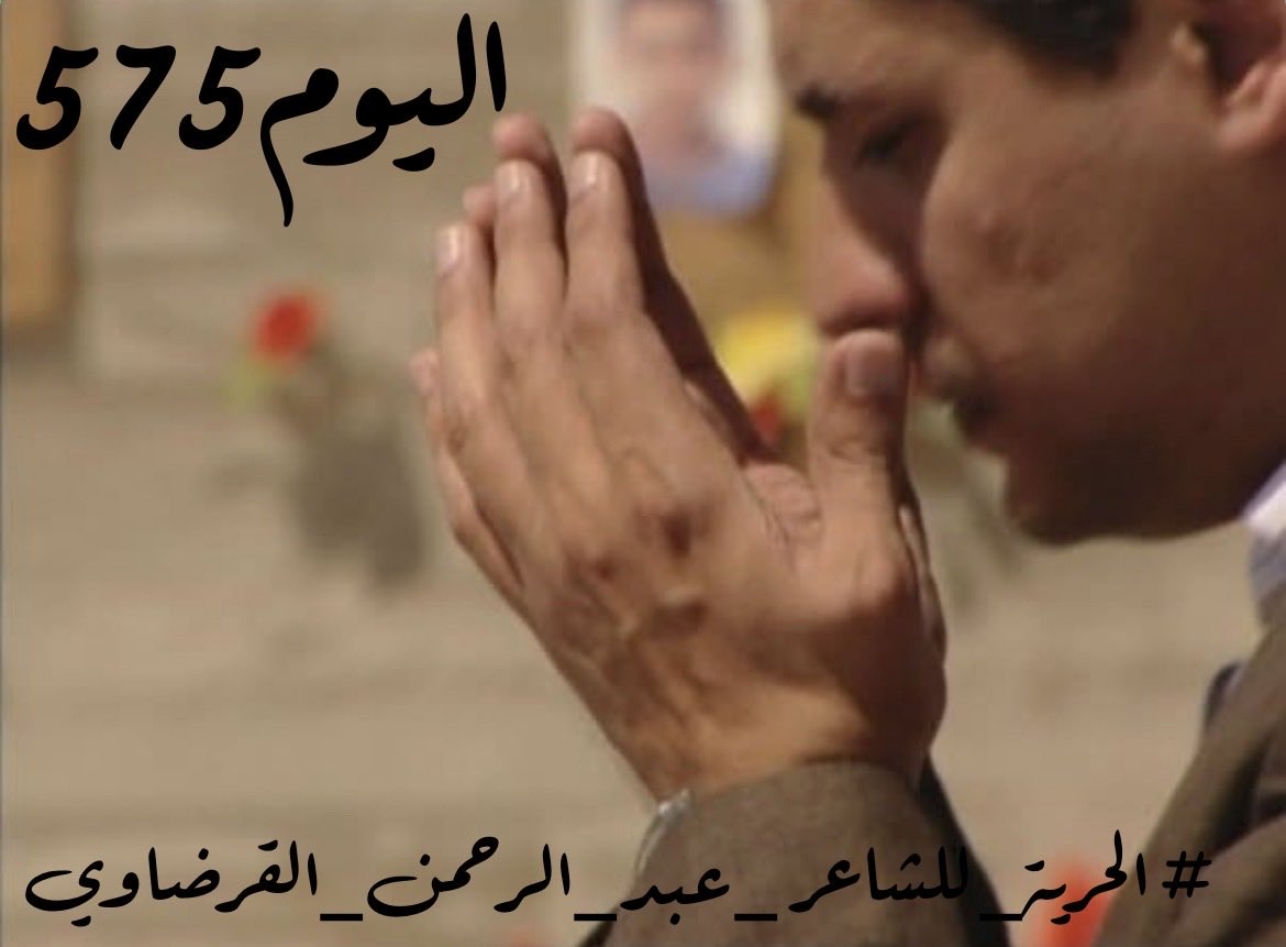 saadsobhi4466's tweet photo. 📍عامٌ وستةُ أشهر +📍

575 يومًا مضت على تقييد حرية الشاعر الثائر عبدالرحمن يوسف القرضاوي، 565 يومًا على اختطافه وإخفائه قسرًا. 
ضاقت بنا السبل يا الله، ومسَّتنا البأساء والضراء، فلا ملجأ لنا إلا إليك. فاللهم كن له في غربته، وأنسَ وحشته، وهيِّئ له ولنا فرجًا عاجلًا، واكتب له حريةً قريب.🤲🏼

#الحرية_للشاعر_عبد_الرحمن_القرضاوي 
#عبدالرحمن_يوسف_القرضاوى_فين
#اطلقوا_سراح_الشاعر 
#الشعر_ليس_جريمة 
#Where_Is_AbdulRahman_Yusuf_AlQaradawi