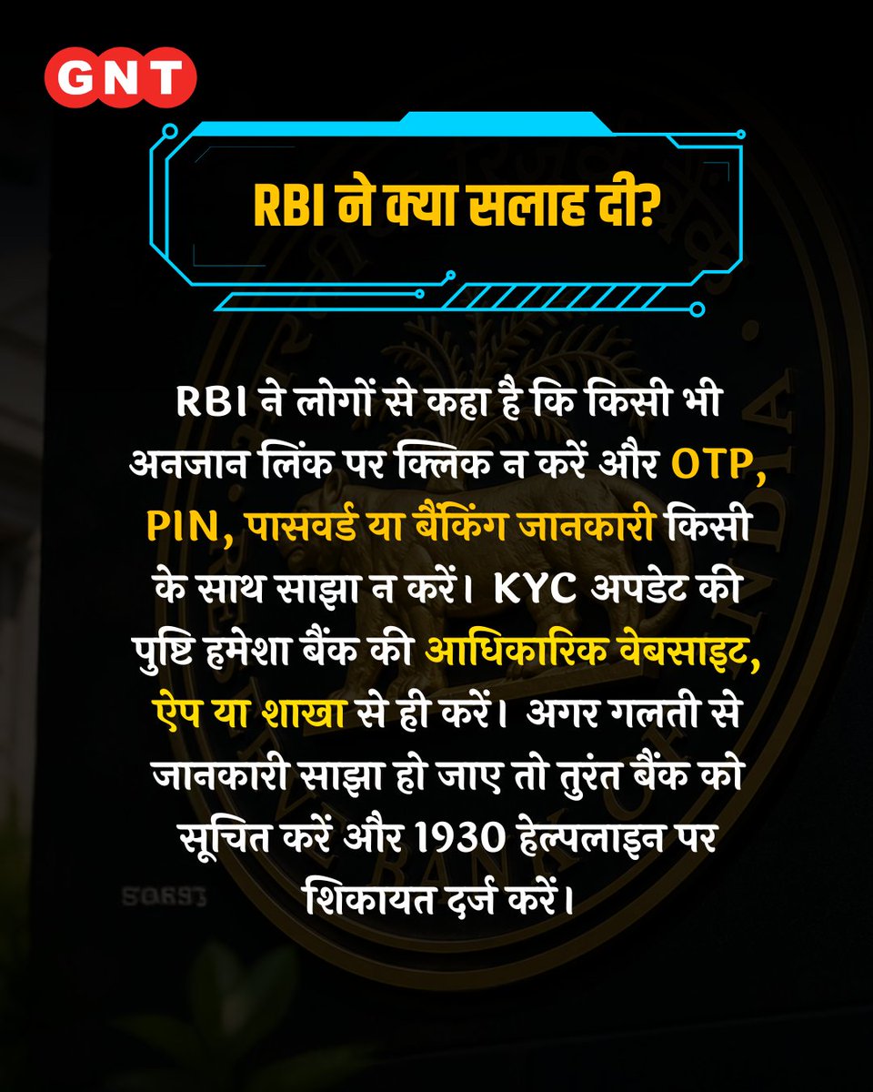 GoodNewsToday's tweet photo. KYC अपडेट के नाम पर साइबर ठग WhatsApp और SMS के जरिए लोगों को निशाना बना रहे हैं। RBI ने चेतावनी दी है कि किसी भी संदिग्ध लिंक पर क्लिक न करें और OTP, PIN या पासवर्ड साझा करने से बचें। KYC से जुड़ी जानकारी हमेशा बैंक के आधिकारिक माध्यम से ही सत्यापित करें।

#CyberFraud #KYCScam #RBI #WhatsAppScam #cybersecurity

KYC Update Scam, RBI Warning, WhatsApp Scam, Cyber Fraud