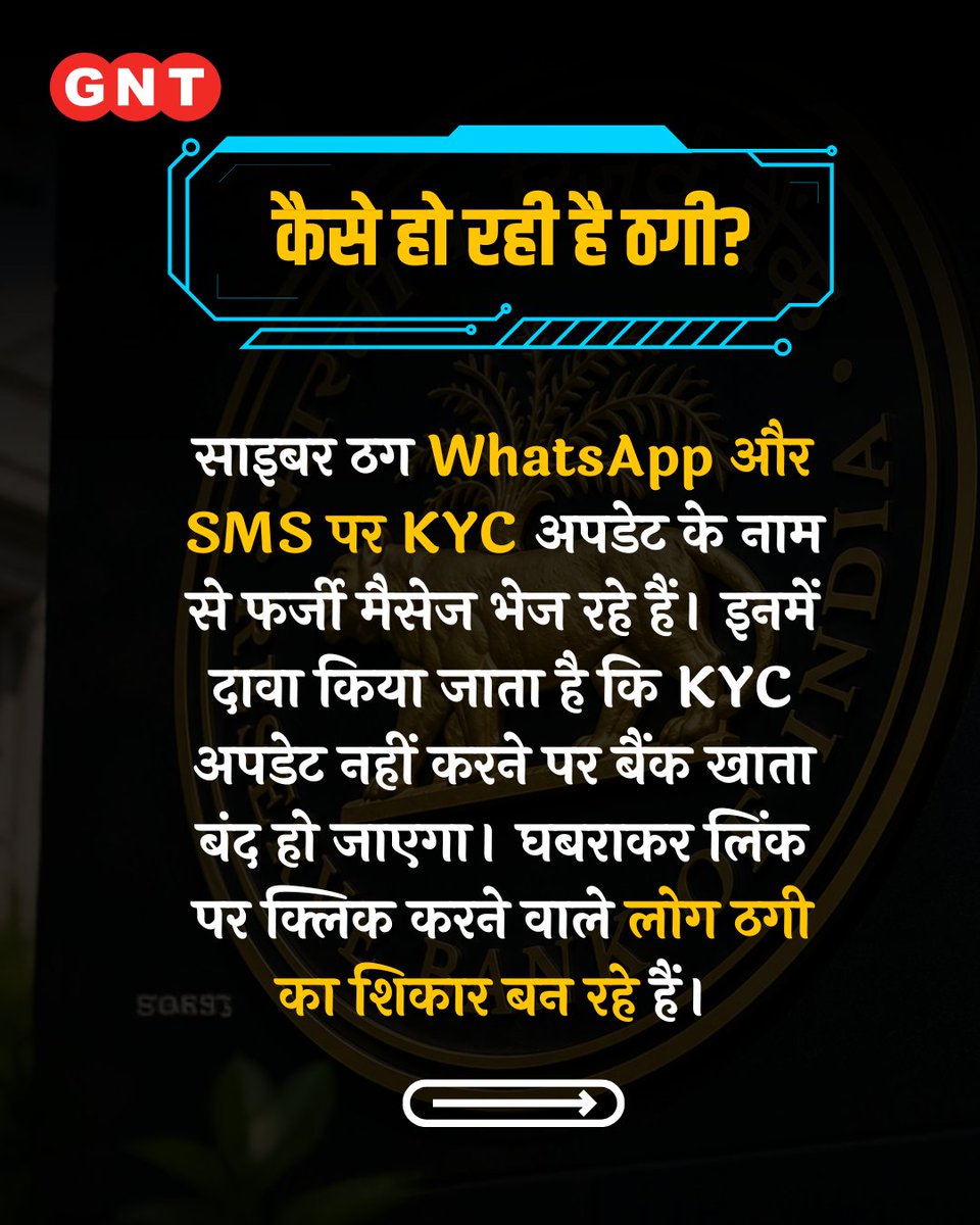 GoodNewsToday's tweet photo. KYC अपडेट के नाम पर साइबर ठग WhatsApp और SMS के जरिए लोगों को निशाना बना रहे हैं। RBI ने चेतावनी दी है कि किसी भी संदिग्ध लिंक पर क्लिक न करें और OTP, PIN या पासवर्ड साझा करने से बचें। KYC से जुड़ी जानकारी हमेशा बैंक के आधिकारिक माध्यम से ही सत्यापित करें।

#CyberFraud #KYCScam #RBI #WhatsAppScam #cybersecurity

KYC Update Scam, RBI Warning, WhatsApp Scam, Cyber Fraud