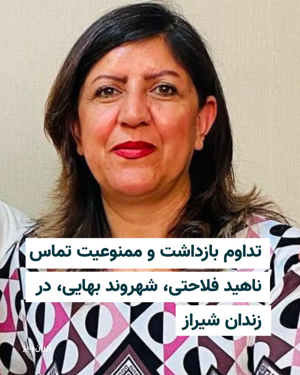 iranwire's tweet photo. ناهید فلاحتی، شهروند بهایی محبوس در زندان عادل‌آباد شیراز، با گذشت ۳۵ روز از زمان دستگیری، همچنان در بازداشت و بلاتکلیفی به سر می‌برد. بنا بر اطلاع منابع آگاه، او از حدود یک هفته پیش از حق برقراری تماس تلفنی و ملاقات با خانواده محروم شده و طی این مدت نزدیکانش در بی‌خبری از وضعیت و شرایط او به سر می‌برند.
بیشتر بخوانید: https://t.co/9H7YwAbpJ0