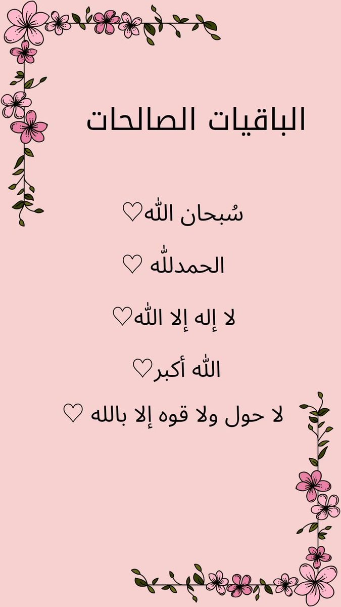 AbeerSunFlower's tweet photo. سبحان الله، الحمد لله، لا إله إلا الله،
الله أكبر، لا حول ولا قوة إلا بالله 💕 https://t.co/w7fcH58eDL