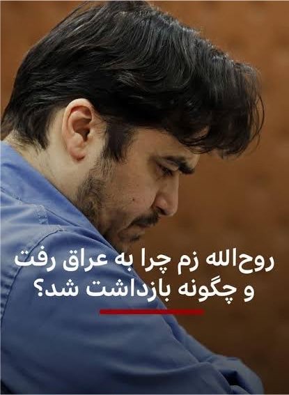 mirakh838's tweet photo. امروز تولد #روح‌الله_زم است، کسی که با همکاری تیم سودابه خرسند(با نام مستعار شیرین نجفی) ، میثم خامنه‌ای و دفتر آیت‌الله سیستانی در عراق ربوده و اعدام شد!
شوبین هم از اعضای تیم شیرین نجفی بود! https://t.co/BN2qTe41sn