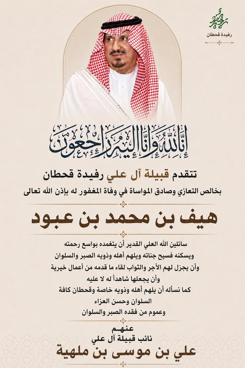 AlfayaEssa's tweet photo. رحم الله رجل الأعمال/ الشيخ #هيف_بن_عبود وغفر له وأسكنه فسيح جناته، وجعل ما أصابه رفعة وكفارة له، وجزاه الله خيراً على كل ما قدّم وبذل في حياته لدينه ووطنه ومجتمعه من إنجازات خدمية وأعمال خيرية.

أحسن الله عزاء أهله وذويه ومحبيه والمجتمع السعودي كافة 🇸🇦 
إنا لله وإنا إليه راجعون https://t.co/Lqhw7yxFS6