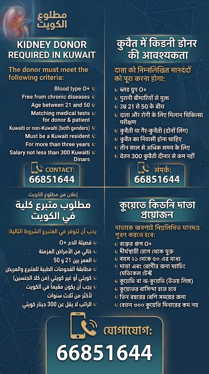 salah_alansari's tweet photo. مطلوب متبرع كلية لمريض في الكويت فصيلة الدم O+ و بحسب الشروط المرفقة ، التواصل عبر الهاتف المذكور في الاعلان : https://t.co/kPA8yYkOyW
