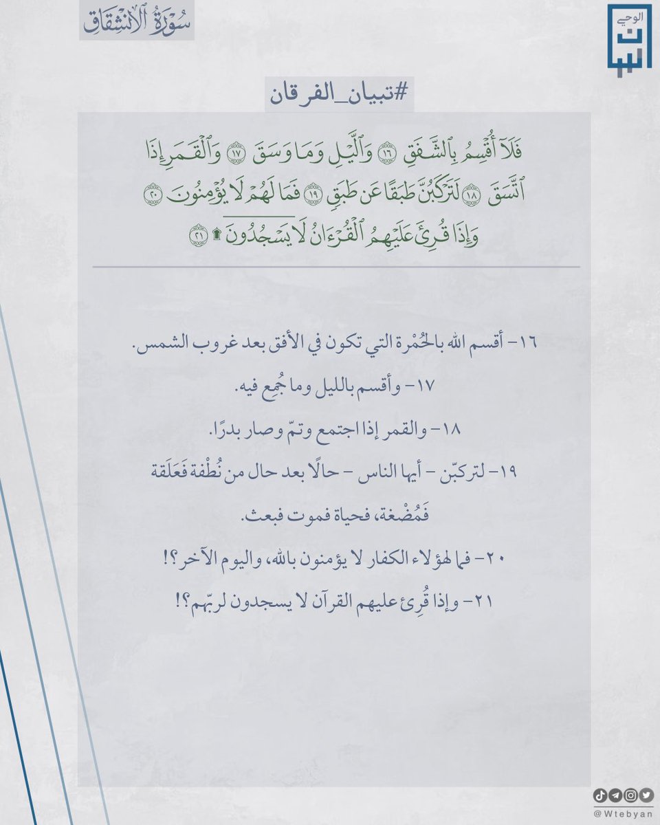 Wtebyan's tweet photo. تفسير سورة الانشقاق

﴿فَلا أُقسِمُ بِالشَّفَقِ ۝ وَاللَّيلِ وَما وَسَقَ ۝ وَالقَمَرِ إِذَا اتَّسَقَ ۝ لَتَركَبُنَّ طَبَقًا عَن طَبَقٍ ۝ فَما لَهُم لا يُؤمِنونَ ۝ وَإِذا قُرِئَ عَلَيهِمُ القُرآنُ لا يَسجُدونَ﴾ [الانشقاق: 16-21]

#تبيان_الفرقان https://t.co/4HlBbBFtaz