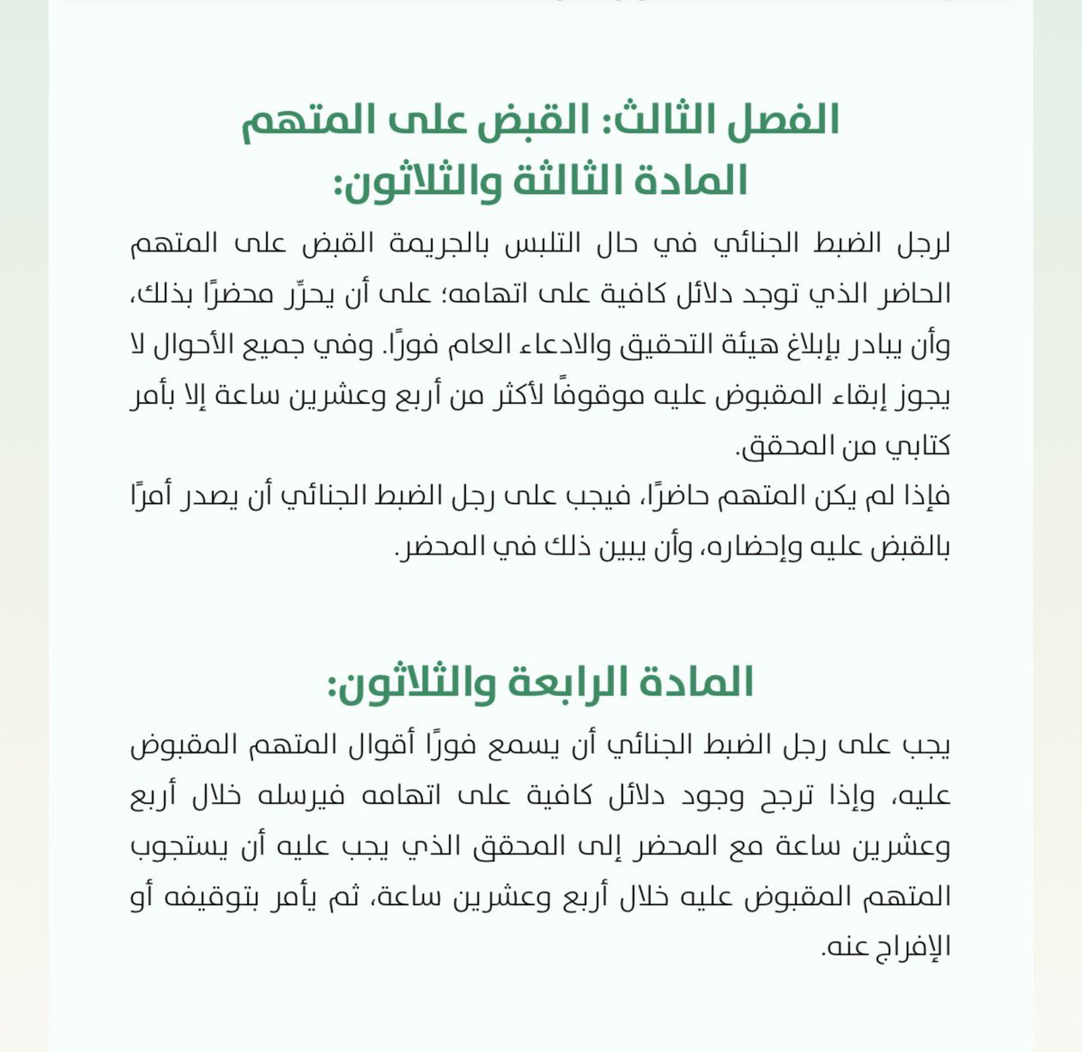BASILAlSIRIJ's tweet photo. ⚖️ من ضمانات الحريات وحقوق المتهم:

لا يجوز لـ رجال الضبط الجنائي (كالشرطة، مكافحة المخدرات، المرور، الجوازات، حرس الحدود، ورؤساء المراكز، ومن في حكمهم) إبقاء المقبوض عليه موقوفاً لأكثر من 24 ساعة.

إذ يجب سماع أقواله وإرساله فوراً مع المحضر إلى النيابة العامة (المحقق) لاستجوابه خلال 24 ساعة أخرى، والبتّ إما بتوقيفه أو الإفراج عنه.

📜 المستند النظامي: المواد (26)، (33)، و(34) من نظام الإجراءات الجزائية.

#توعية_قانونية #النيابة_العامة #حقوقك #نظام_الإجراءات_الجزائية