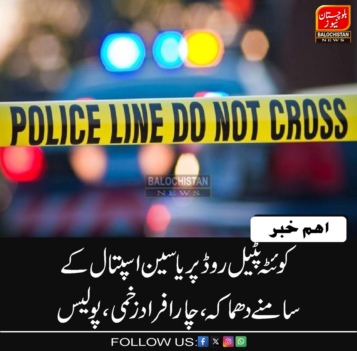 DBNQuetta's tweet photo. کوئٹہ پٹیل روڈ پر یاسین اسپتال کے سامنے دھماکہ، چار افراد زخمی، پولیس
https://t.co/7wVI1E9wy5
#Quetta https://t.co/5riZL27pYX
