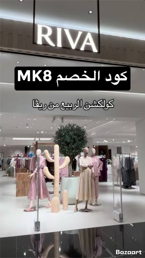 RobbertaTavares's tweet photo. جربوا كود الخصم هذا وقولوا رائيكم في التعليقات ❤️‍🔥
    ريفا فاشون يقدم لك أناقة يومية وسهرة بلمسة فخمة 😍
كود خصم ريفا ⭐️MK8⭐️
    ومع الخصم يصير القرار أسهل 💥 https://t.co/jdtxo9OJ3c
