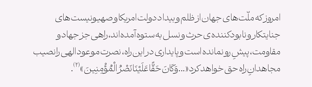 kenchiikuka's tweet photo. برای اون منافقینی که میگفتند رهبری گفت نظر دیگری داشتم ولی نگفت چه نظری دارم
این قسمت از پیام امروز جالب توجه است:
 «راهی جز جهاد و مقاومت، پیشِ ‌رو نمانده است و پایداری در این راه، نصرت موعود الهی را نصیب مجاهدانِ راه حق خواهد کرد» https://t.co/Xtq19dE9Tt