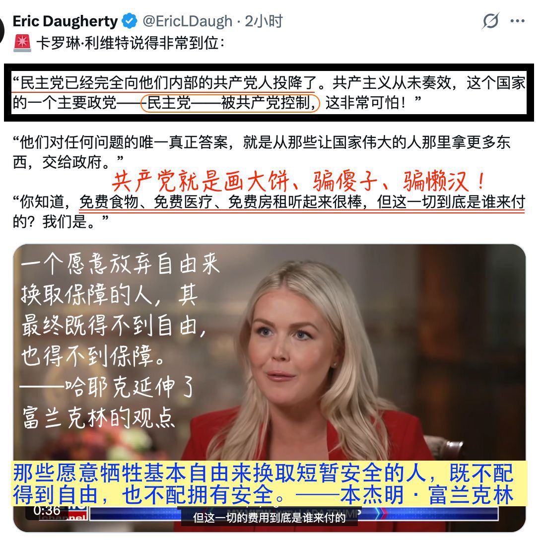 Q_May_007's tweet photo. 🚨 卡罗琳·莱维特刚刚说得太完美了：

“民主党已经完全向党内共产主义者投降了。共产主义从未成功过，而且一个国家的主要政党——民主党——被共产主义者控制，这非常可怕！”

“他们对任何问题的唯一真正答案就是从让这个国家伟大的个人那里拿走更多东西，交给政府。”

“你知道，听起来免费食物、免费医疗、免费住房很棒，但谁在支付这一切的费用呢？是我们。”
