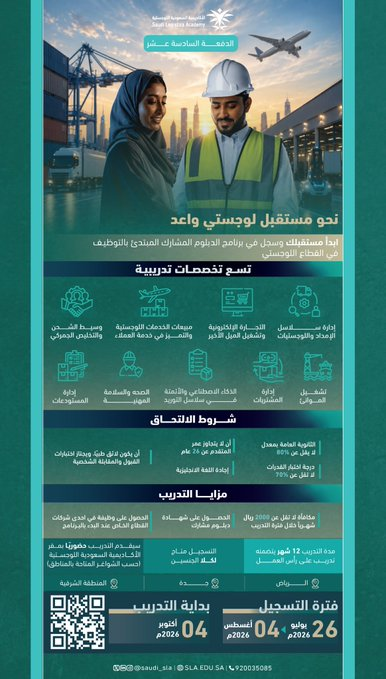Alnoor_CV's tweet photo. للي يدورون ع بداية قوية في القطاع اللوجستي…
ينتبه لهذي الفرصة👇

الاكاديمية السعودية اللوجستية @saudi_sla فتحت التسجيل في برنامج الدبلوم المشارك المبتدئ بالتوظيف

9 تخصصات تدريبية + تدريب عملي + فرصة للانطلاق في القطاع اللوجستي

سجلوا وفالكم التوفيق :
https://t.co/MF04RTjpKO https://t.co/htuQfnMkz9