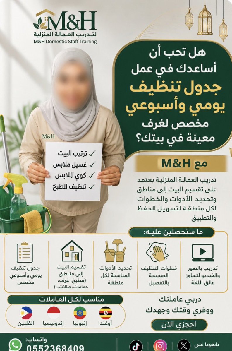 trainingmadis's tweet photo. لخدماتنا التدريبية الاحترافية والعملية لعاملتك (تطوير مهارات):الباقات المشمولة: الطبخ - التنظيف - الغسيل والكي - والاتيكيت والأسلوب في التعامل. "جددي نشاط عاملتكِ وارفعي كفاءتها جلسات تدريبية مكثفة ومباشرة 
خصوصية تامة احجزي معنا في M&amp;H، التواصل عبر الواتساب 0552368409 https://t.co/F90ZYb7ZqI