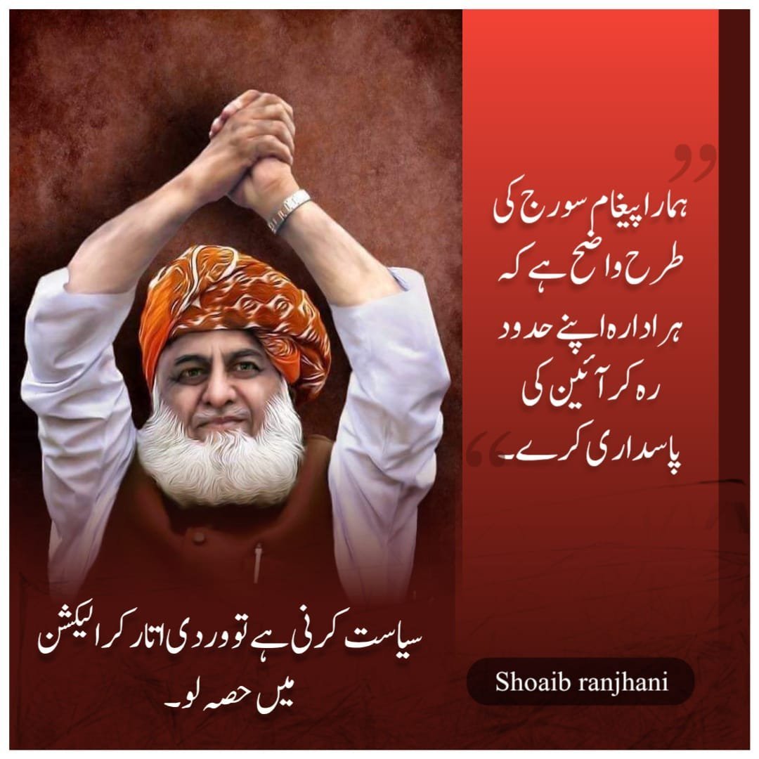 hidayat_shad's tweet photo. ہر ادارہ آئنی حلف لینے کے مطابق اپنے حدود میں رہ کر کام کرے جمعیت یہی چاہتی ہے ۔
#عوام_مولانا_کے_سنگ
 #حق_کی_آواز_جمعیت
 #نکے_دا_پروپیگنڈا 
#شہدابہانہ_خزانہ_نشانہ 
#ذخائر_کے_چور https://t.co/fGxoGQWAIy