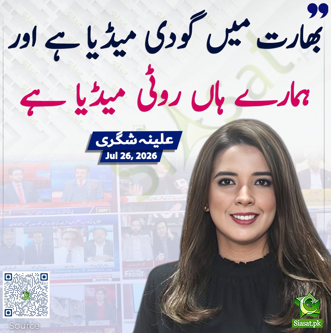 siasatpk's tweet photo. بھارت میں گودی میڈیا ہے اور ہمارے ہاں روٹی میڈیا ہے ، علینہ شگری

سورس جاننے کیلئے کیو آر کوڈ سکین کریں

#Pakistan 

@alinashigri https://t.co/KRxCo9MkLQ