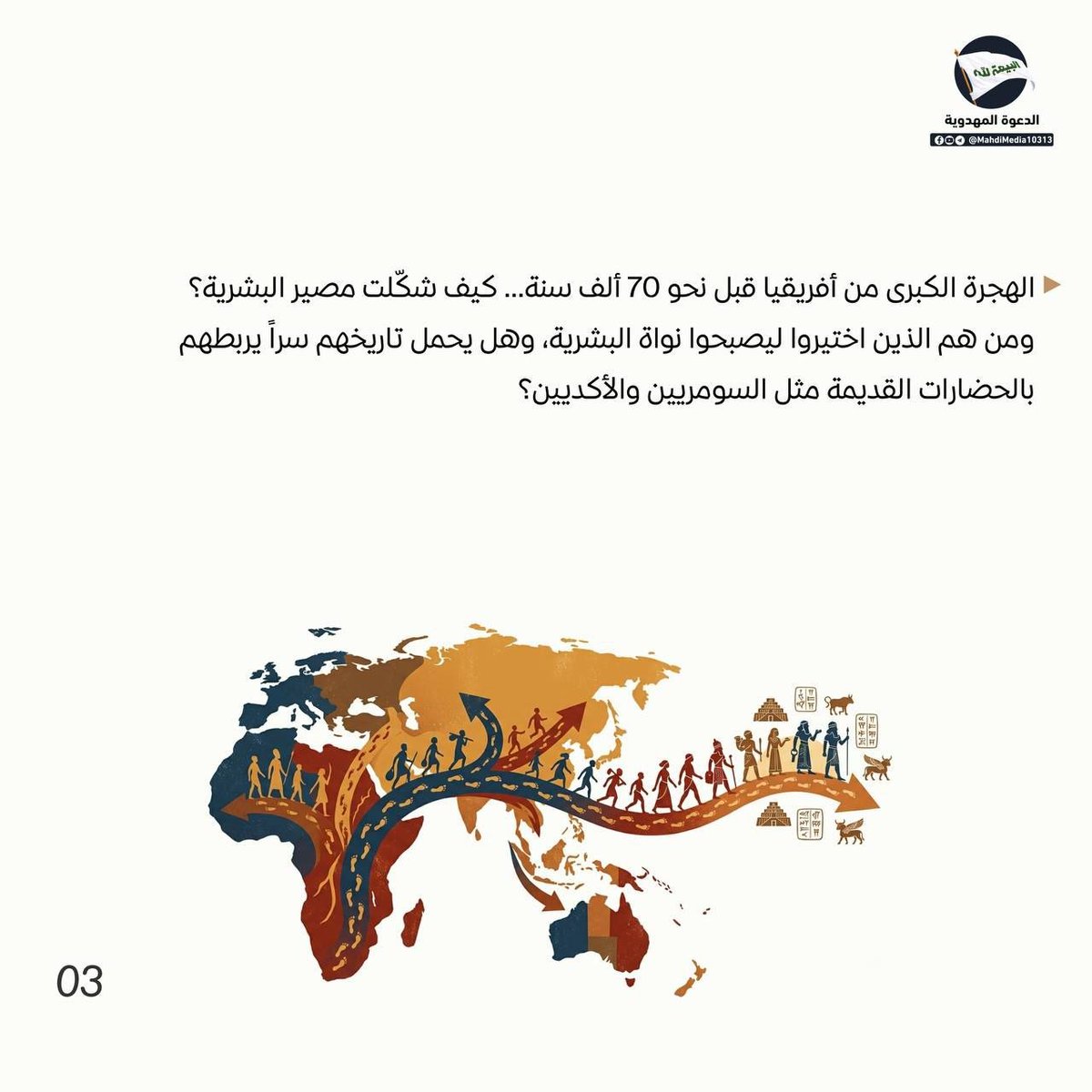 Suehilaski's tweet photo. هل الإنسان تطوّر عن القردة العليا المعرفة اليوم أم هناك مفاجات مخفية؟

كل هذه الاجوبة التساؤلات تجدها في كتاب وهم الإلحاد للسيد #احمدالحسن ع وصي ورسول مرسل من الإمام المهدي ع.

لطلب الكتاب و الاستفسار راجع رابط كروب #الدعوة_المهدوية في بايو حسابي
#وطني_الحسين https://t.co/Wloq7klcGi