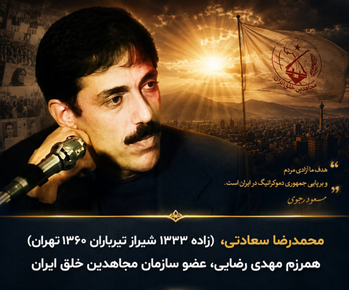 navid1157445's tweet photo. محمدرضا سعادتی ثابت کرد که شرافت را نمی‌توان با شکنجه معامله کرد. او ایستاد تا حقیقت زنده بماند و مردم راه آزادی را گم نکنند. #محمد_رضا_سعادتی #مجاهدین_خلق #نه_شاه_نه_شیخ https://t.co/9bgxIKPXg7