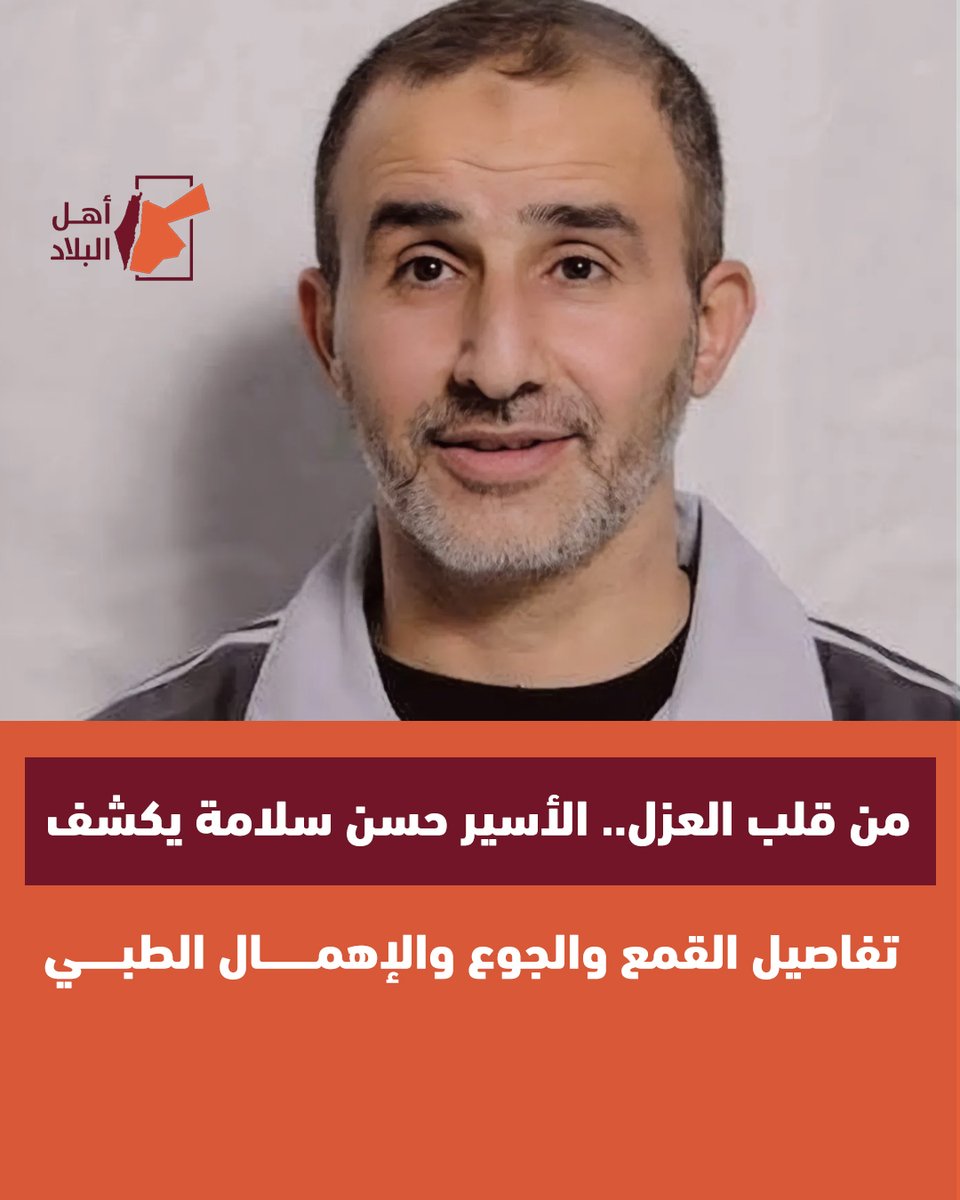 AhlAlblad's tweet photo. كشف الأسير حسن سلامة، في رسالة من عزل سجن "جانوت"، عن تدهور الأوضاع الإنسانية والصحية داخل العزل، مؤكدًا تعرض الأسرى لأربع عمليات قمع وتفتيش واعتداء بالضرب خلال أقل من عشرة أيام، إضافة إلى الضرب أثناء النقل من عزل "مجدو" وفي كل مرة يخرجون فيها لزيارة المحامي. https://t.co/NgS3OuS8YG