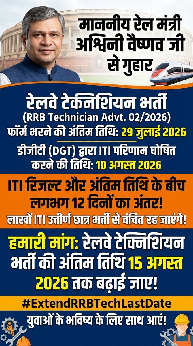 Manjeet18380977's tweet photo. दो मंत्रालयों के बीच तालमेल की कमी, भुगतेंगे लाखों छात्र!🔹रेलवे टेक्नीशियन advt 02/2026 फॉर्म लास्ट डेट: 29 जुलाई🔹DGT ITI रिजल्ट डेट: 10 अगस्तइस 12 दिन के अंतर से लाखों छात्र भर्ती से वंचित हो जाएंगे। @AshwiniVaishnaw जी, फॉर्म की डेट बढ़ाकर 20 अगस्त करें! https://t.co/eVq5h7sxLT