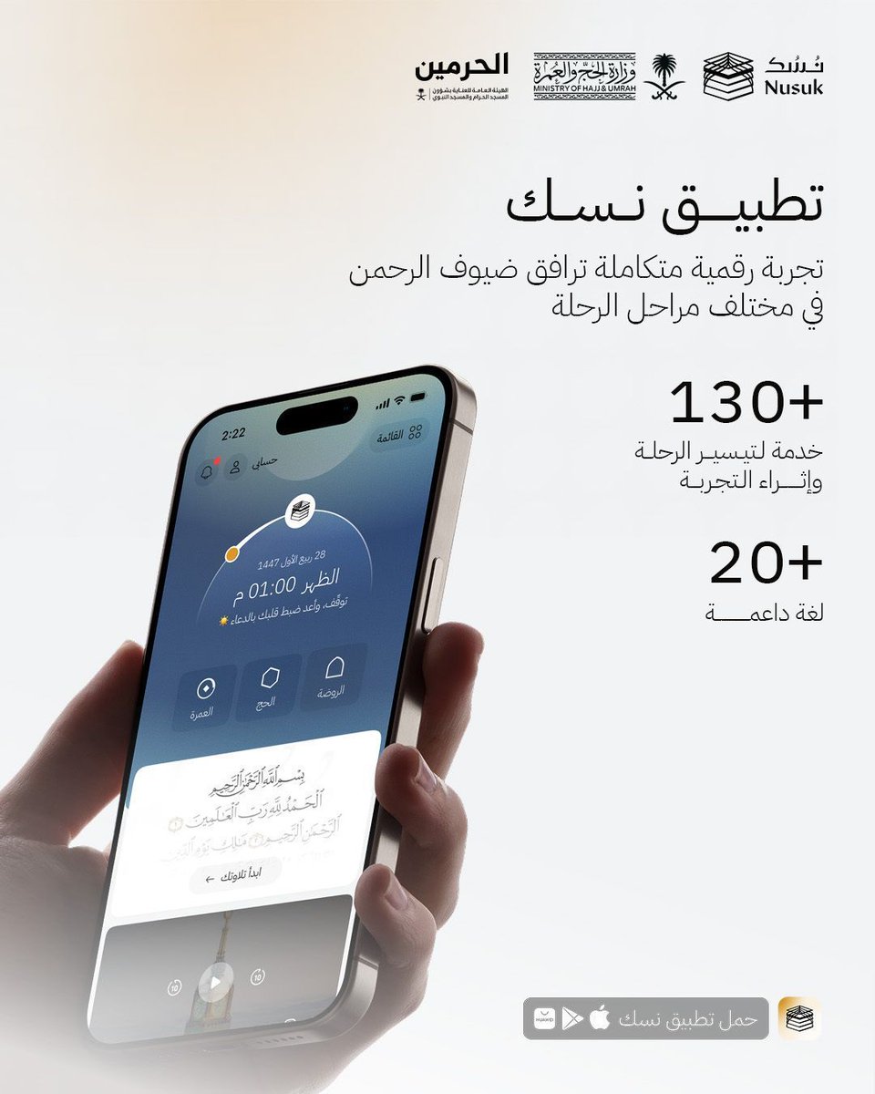 MyNusuk's tweet photo. كل ما تحتاجه في رحلتك إلى الحرمين الشريفين، في تطبيق واحد

نسك يرافقك في كل خطوة لتجربة أكثر سهولة 📲

#تطبيق_المسلم_الأول https://t.co/EY8fsCA0ye