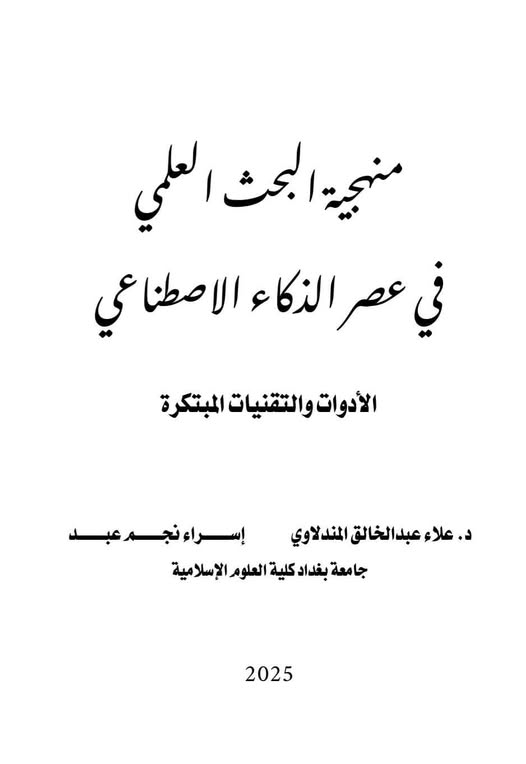 ahmed20241's tweet photo. منهجية البحث العلمي في عصر الذكاء الاصطناعي الأدوات و التقنيات المبتكرة.

🔗https://t.co/akEkugZHiJ

#جامعة_الاميرة_نورة 
#بحث #السعودية https://t.co/VUW16mMSDB