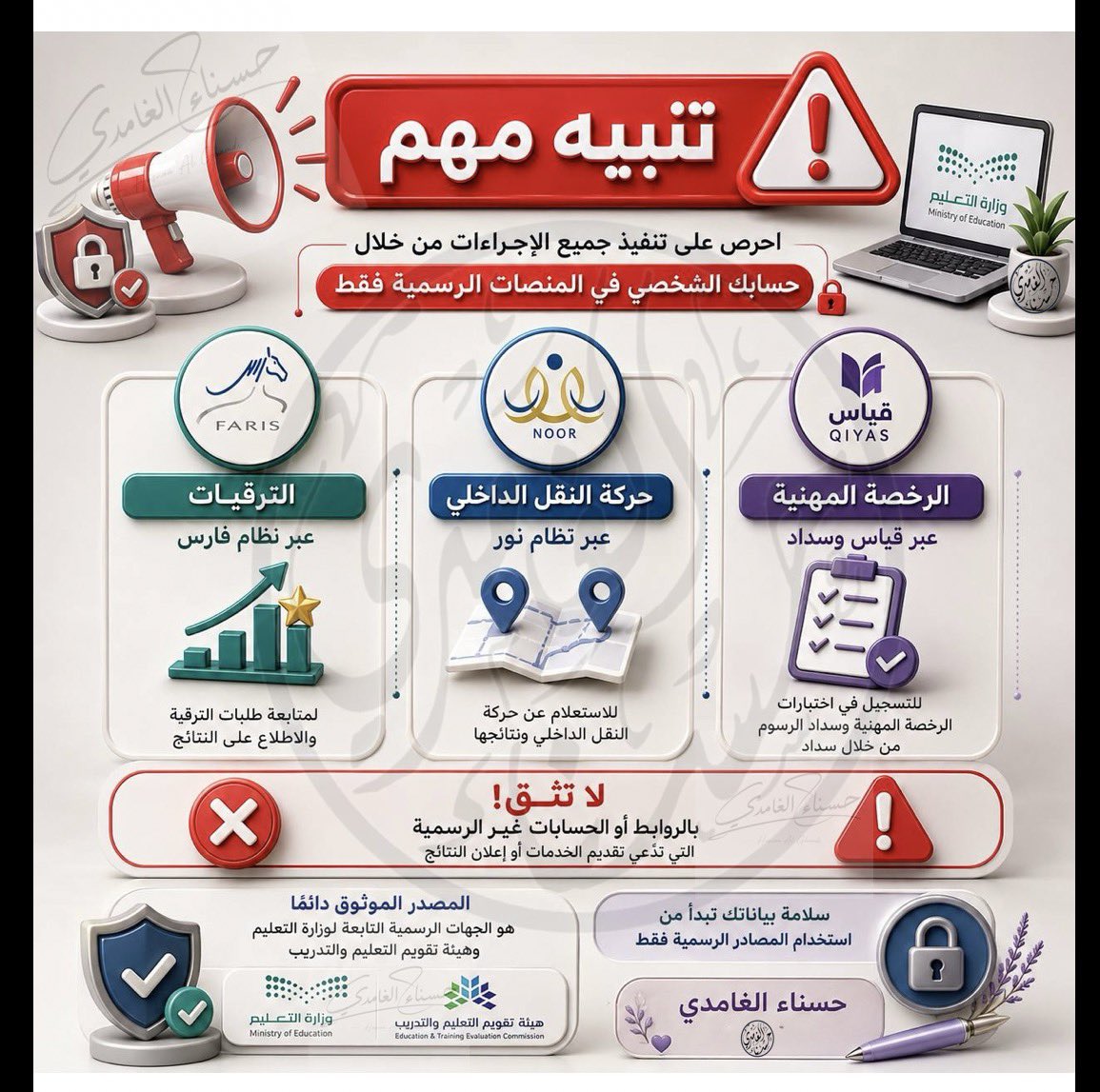 hsanaa_2's tweet photo. 📢 تنبيه مهم

❌ تجنب الروابط والحسابات غير الرسمية 
التي تدّعي تقديم الخدمات 
أو إعلان النتائج قبل الجهات المختصة.

🔒 سلامة بياناتك تبدأمن استخدام المصادرالرسميةفقط.

✅ أنجزجميع الإجراءات من خلال 
حسابك الشخصي في المنصات الرسميةفقط.

#النقل_الداخلي 
#الترقيات
#الرخصة_المهنية https://t.co/fHt05RHqH5