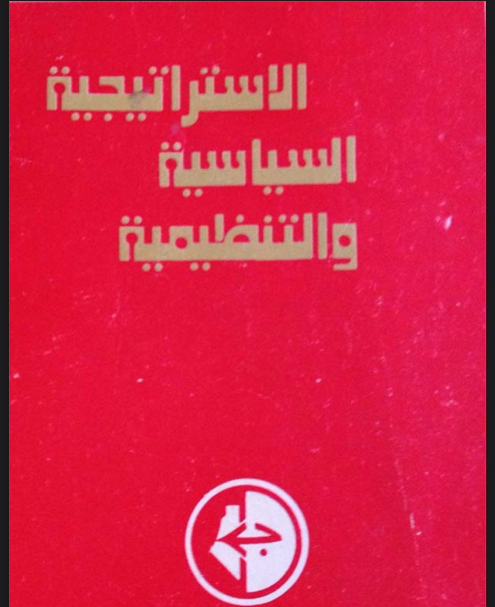 KeyMaker32's tweet photo. عداء الفصائل الفلسطينية للسعودية والخليج ليس مرتبطًا بتوجهات السعودية الجديدة، بل بدأت هذه العداوة منذ نشوء تلك الفصائل في منتصف القرن الماضي.

باستثناء حركة فتح (ياسر عرفات)، اعتبرت جميع الفصائل الفلسطينية دول الخليج والأردن ضمن أعدائها بشكل رسمي. 

أصدرت الجبهة الشعبية لتحرير فلسطين (جورج حبش) عام 1969 وثيقة الاستراتيجية السياسية والتنظيمية، وفيها حددت أعداءها بالترتيب الآتي:
1.إسرائيل
2.الصهيونية
3.الإمبريالية
4.الرجعية العربية (الأنظمة الملكية مثل دول الخليج + الأردن)

وفي النظام الداخلي المنشور عام 1971، ذُكرت “الرجعية العربية” ضمن الأعداء الأساسيين في المادة الأولى.

ثم حدثت انقسامات داخل الجبهة الشعبية، وظهرت الجبهة الديمقراطية لتحرير فلسطين (نايف حواتمة)، وقد اعتبر هذا الفصيل الأنظمة التقدمية (أنظمة البعث والنظام المصري) أعداءً للثورة الفلسطينية أيضًا.
عداؤهم للسعودية ليس موقفًا سياسيًا جديدًا، بل هو منهجهم المعلن منذ تأسيس فصائلهم المسلحة

حاولوا اسقاط الملكية في الأردن عام 69 (أيلول الأسود) بالرغم من أن الملك حسين -رحمه الله- لم يمنعهم من العمليات ضد إسرائيل إنطلاقًا من الأردن وبالرغم من تصرفاتهم المهينة بحق الجيش الأردني والشعب، وتحمل لوم القريب والبعيد لتساهله المفرط معهم 
ومع ذلك خططوا لإسقاط الملكية لأنها (رجعية)